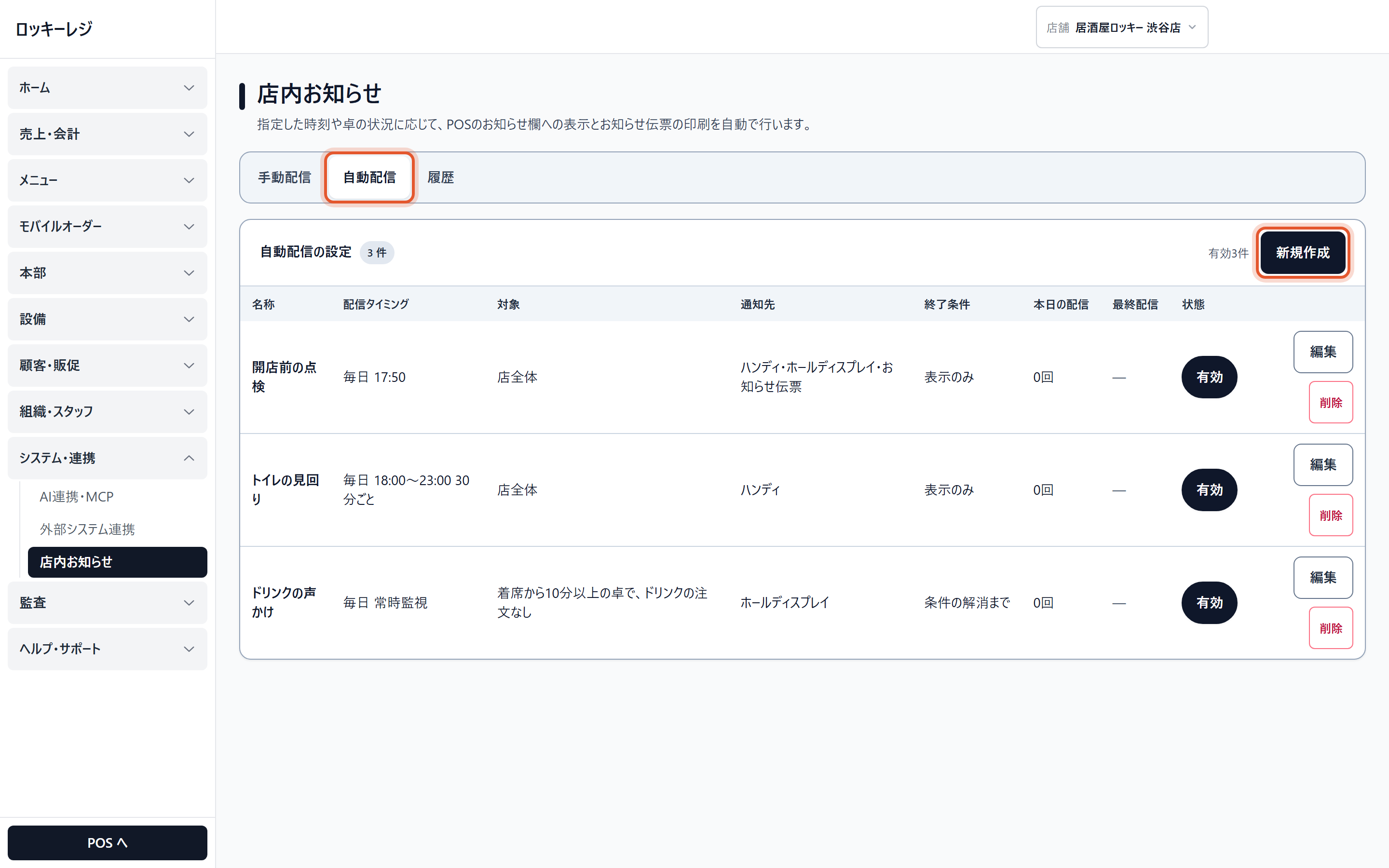 〔自動配信〕のタブの一覧です。決まった時刻に出す設定と、卓ごとに出す設定が並びます。〔新規作成〕で作り始めます