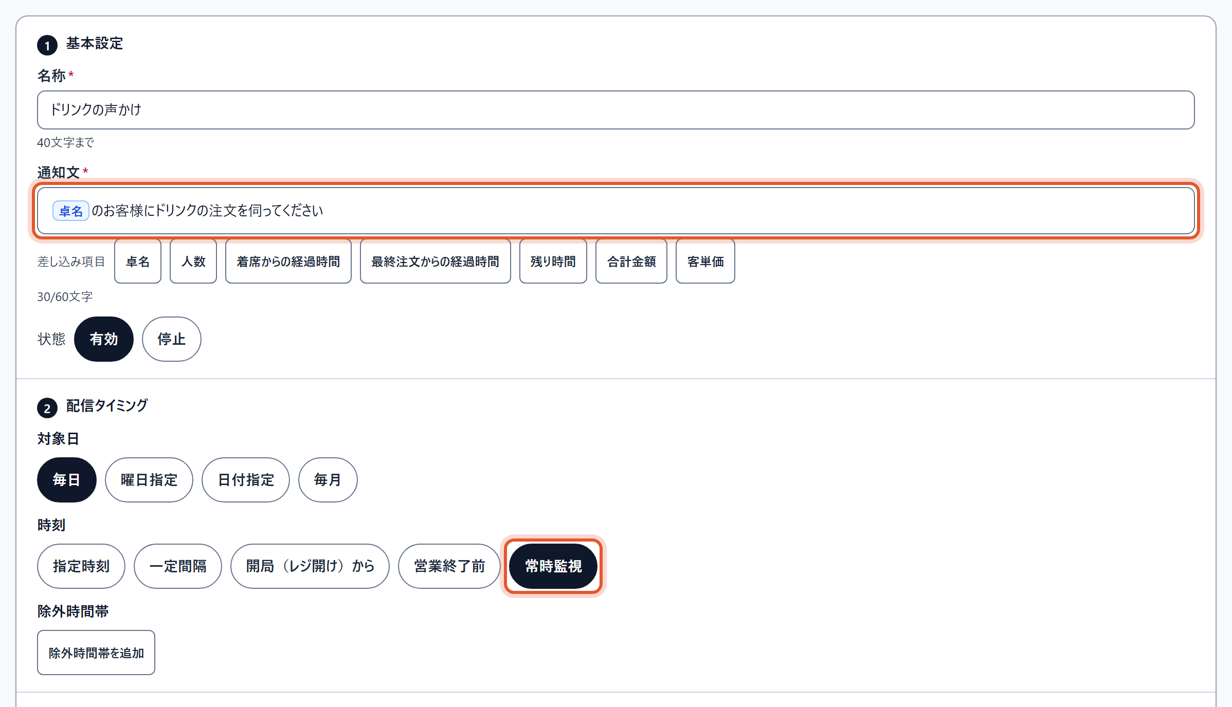 新規作成の画面の「基本設定」と「配信タイミング」です。時刻の決め方を5つから選びます