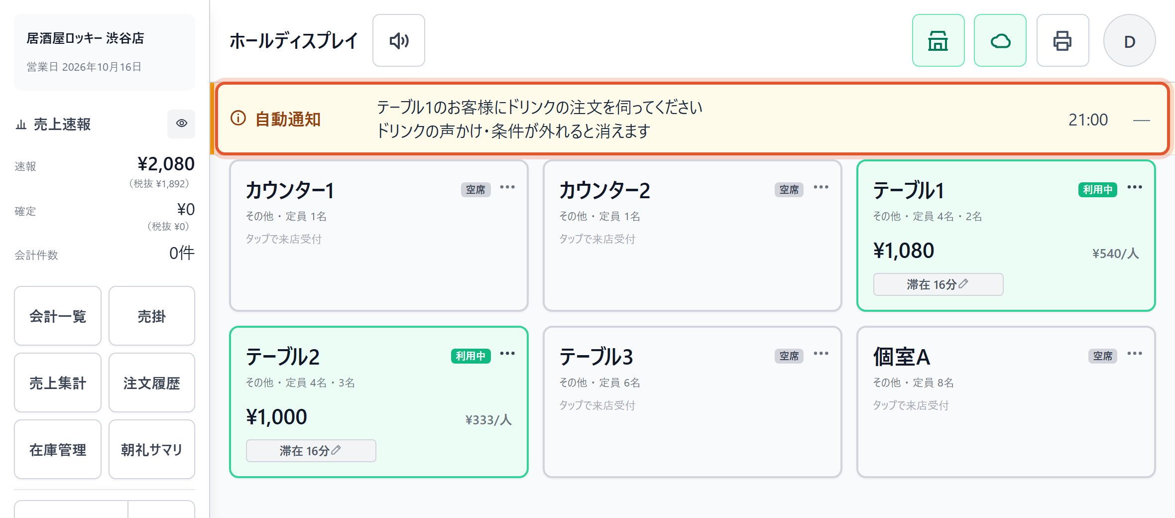 ホールのお知らせ欄に出た卓の自動配信の行です。「条件の解消まで」の行にはボタンがなく、開くと「条件が外れると消えます」と出ます