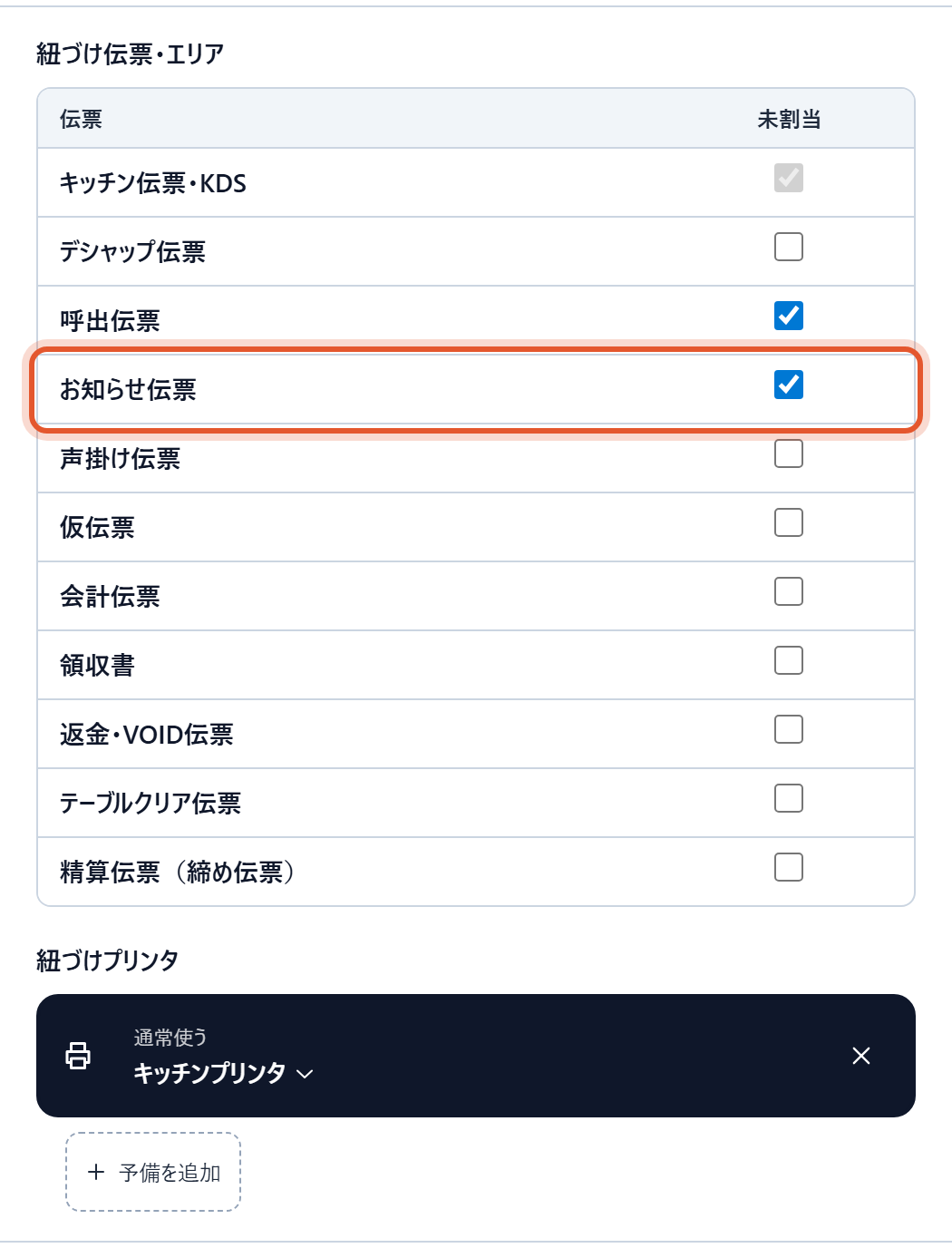 〔紐付け設定〕の「紐づけ伝票・エリア」です。お知らせ伝票の行で、出したい列にチェックを入れます(エリアを作っていない店は「未割当」の列だけです)
