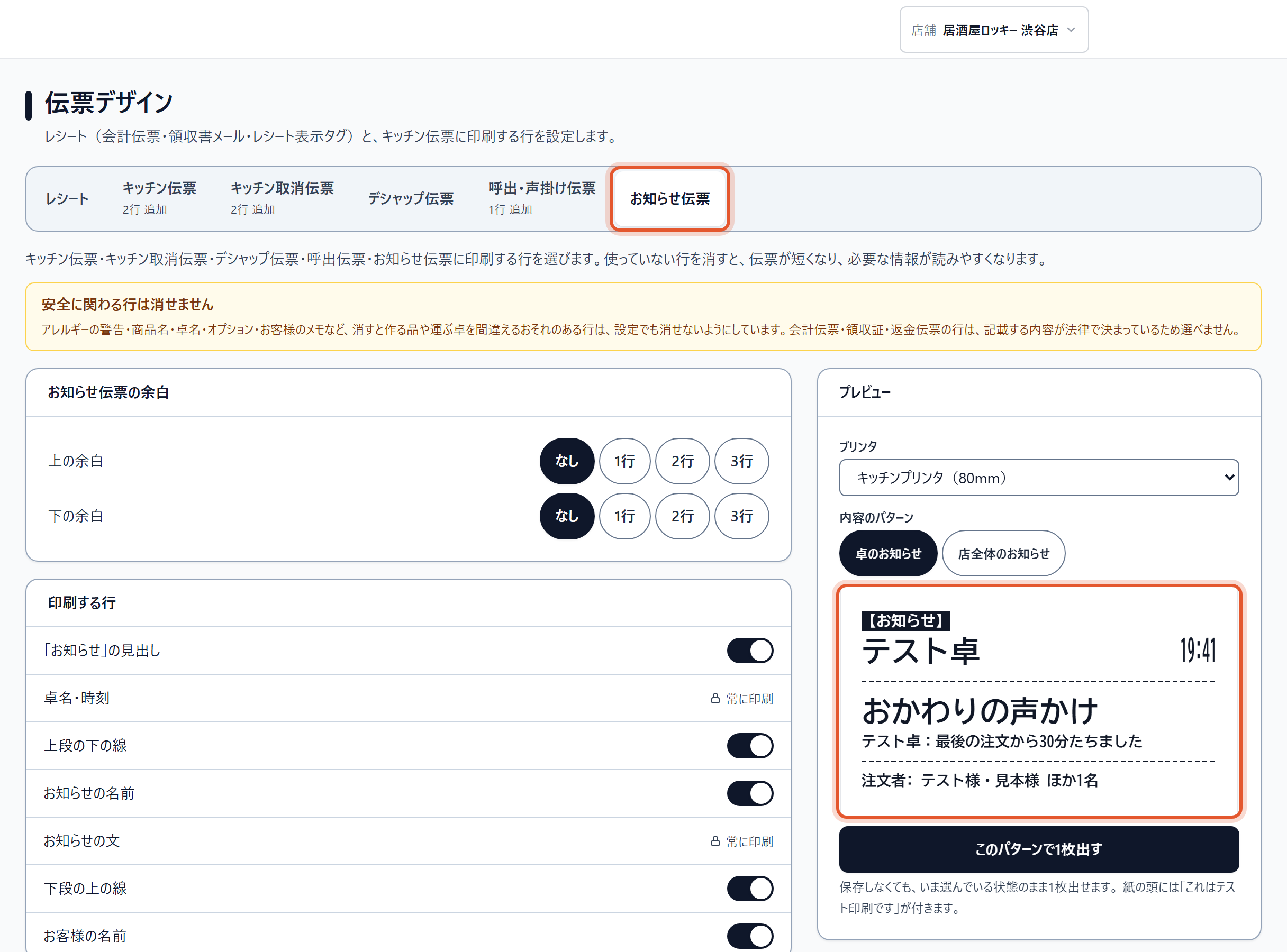 お知らせ伝票の見本です。見出し【お知らせ】のあとに、卓名と時刻、設定の名称、通知文が出ます