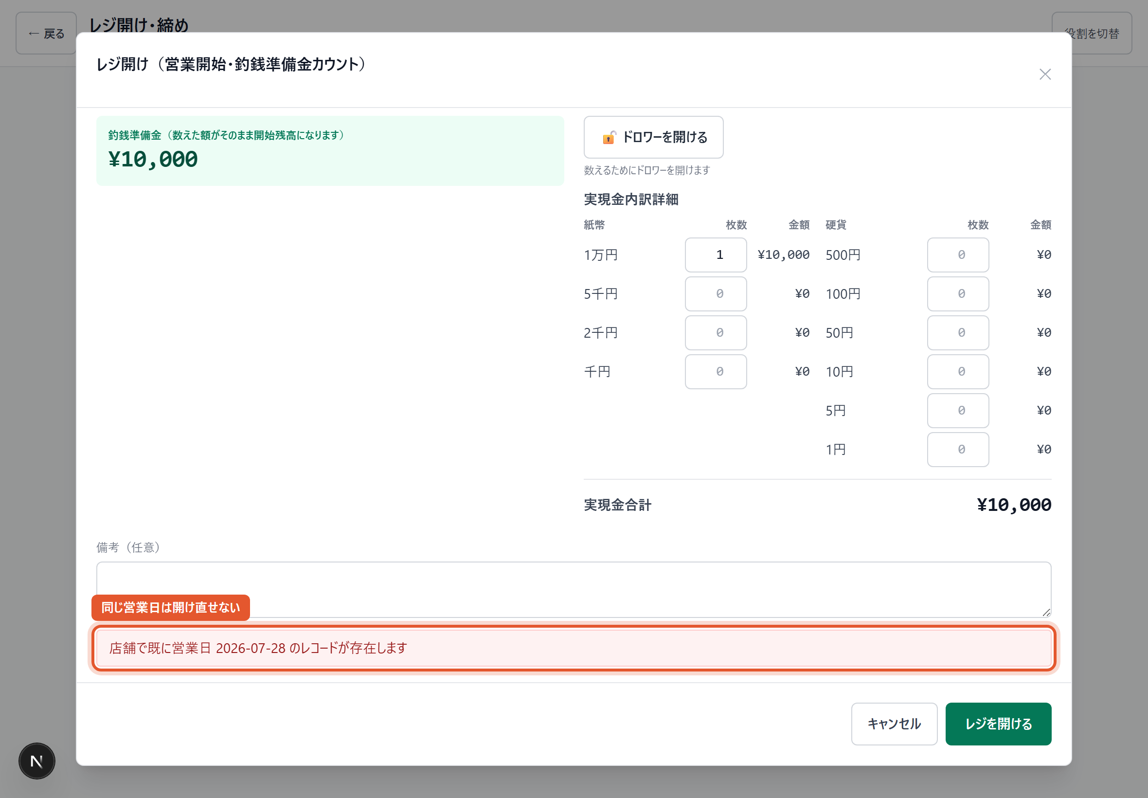 同じ営業日は開け直せない