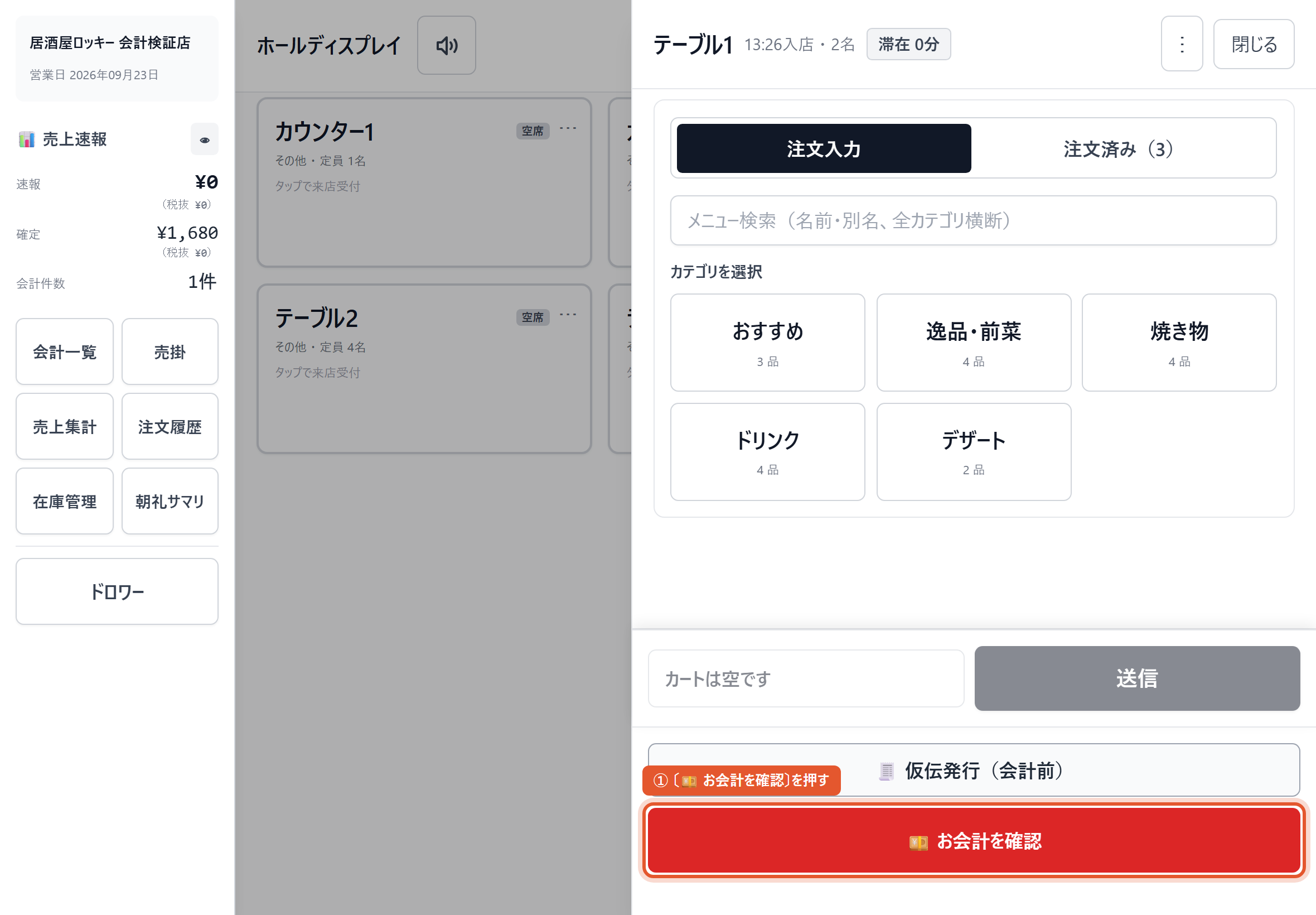 卓の詳細 → 下の〔💴 お会計を確認〕