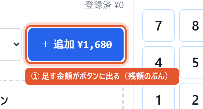 足す金額はボタンに出る