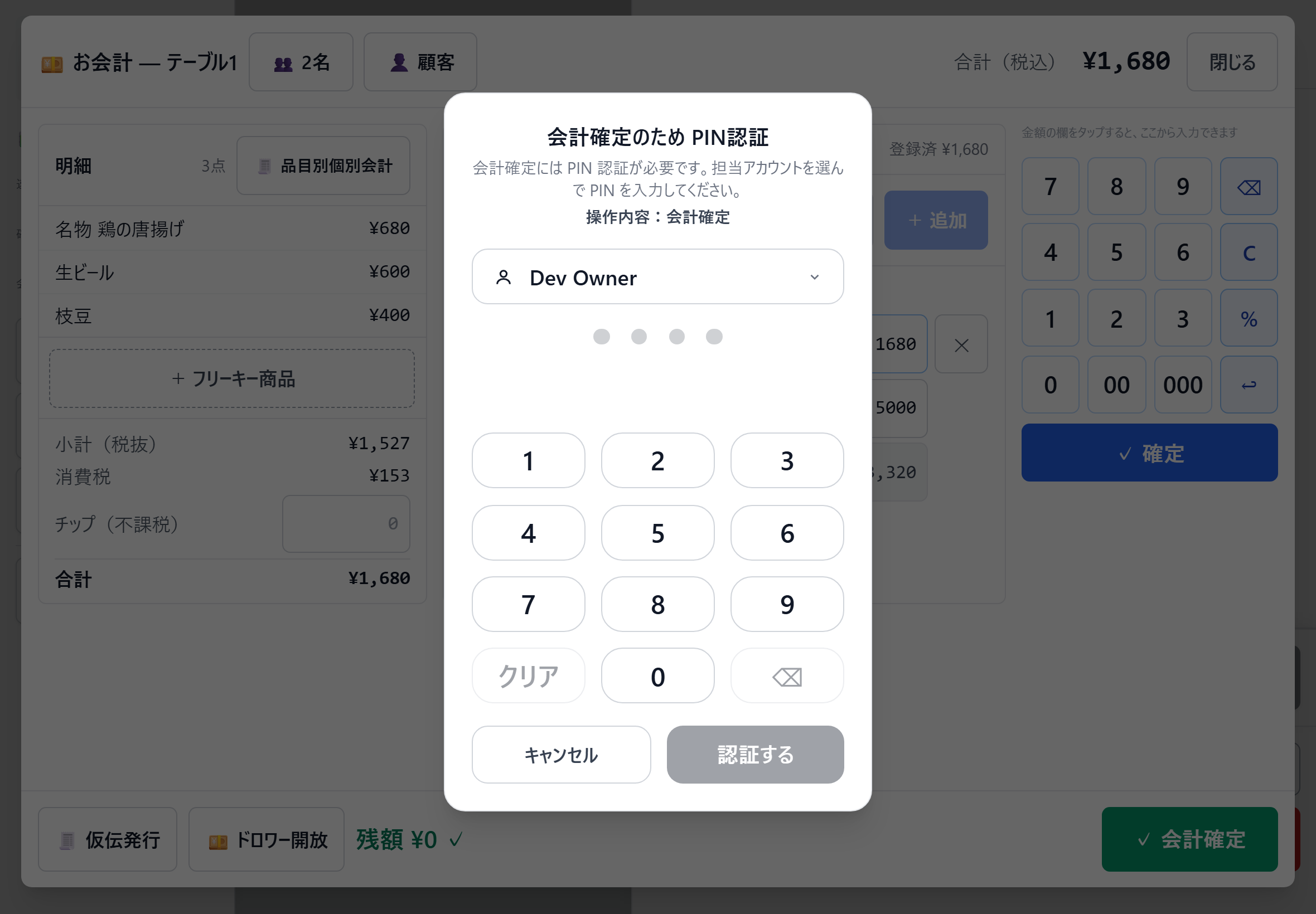 会計確定のための暗証番号