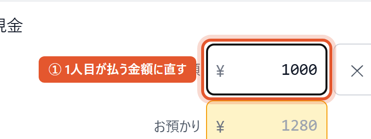 行の「お支払い金額」を直接打ち直してもよい