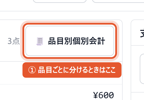 明細の右上から入る