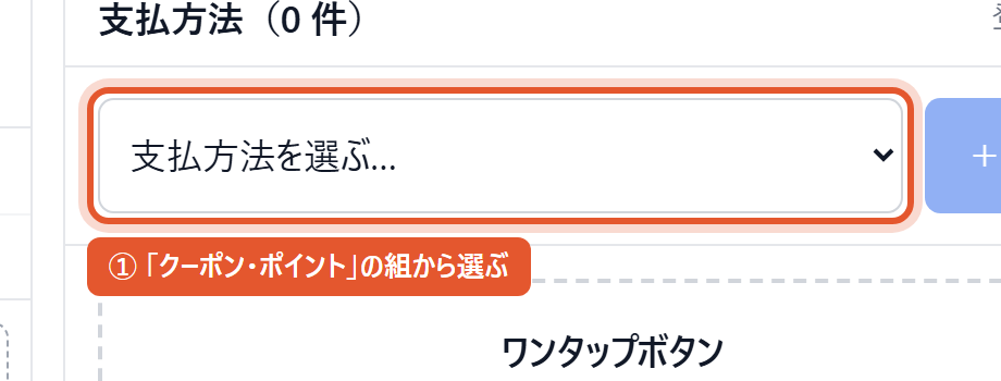 「クーポン・ポイント」の組から選ぶ