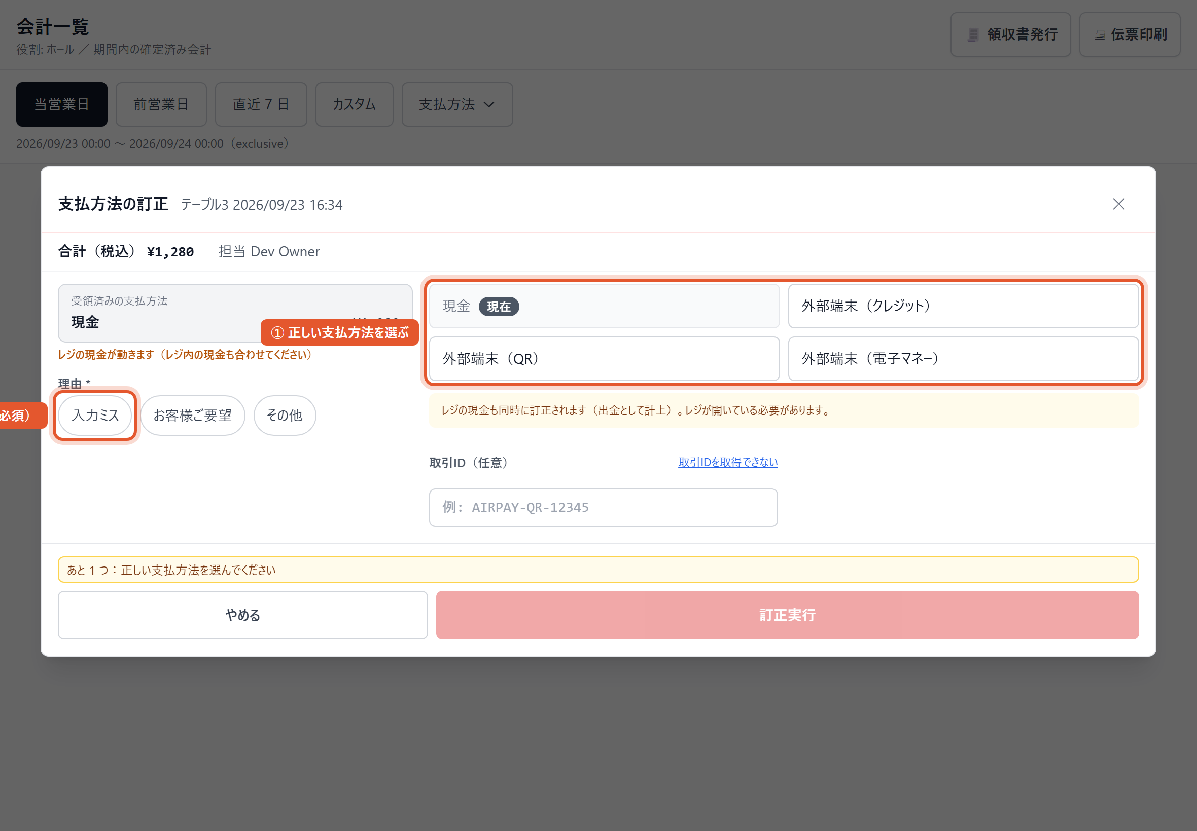 「支払方法の訂正」の画面