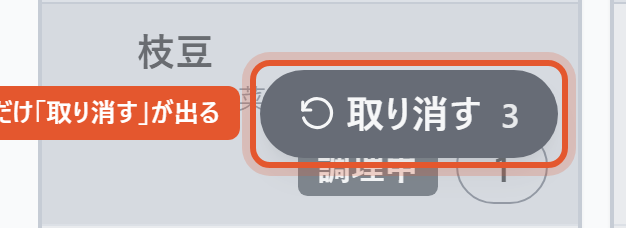 3秒だけ出る「取り消す」