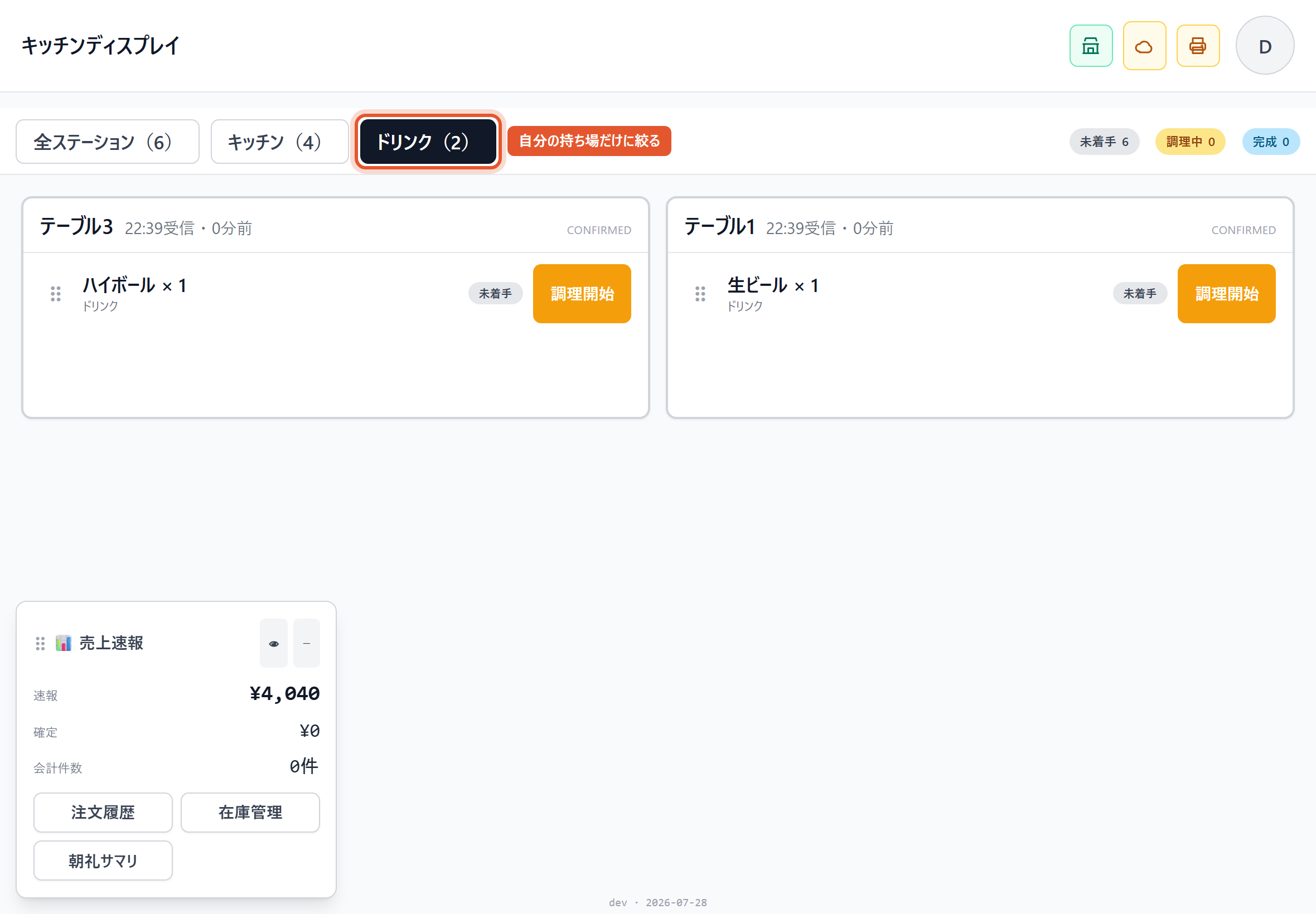 ドリンクだけに絞った状態