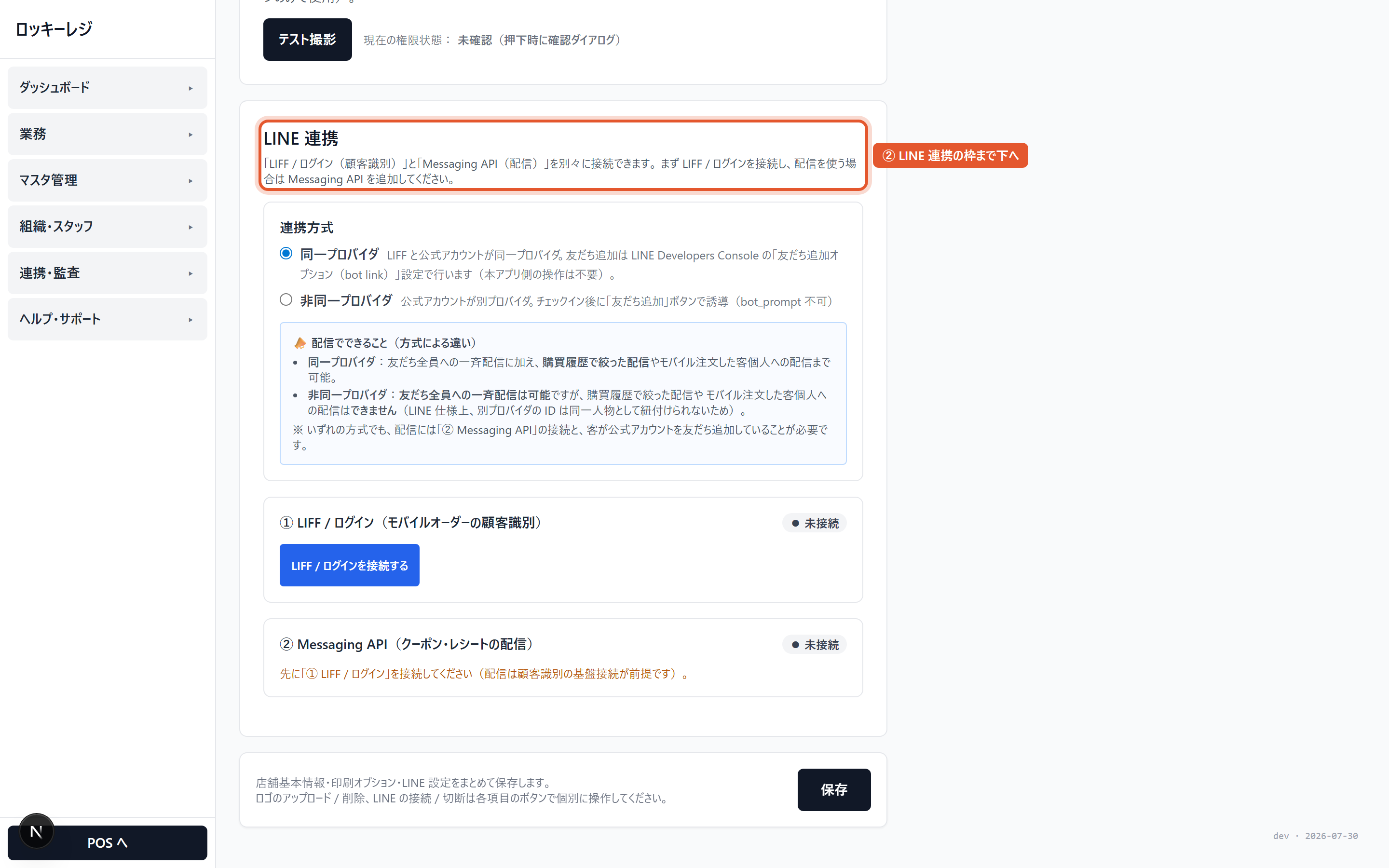店舗設定の LINE 項目