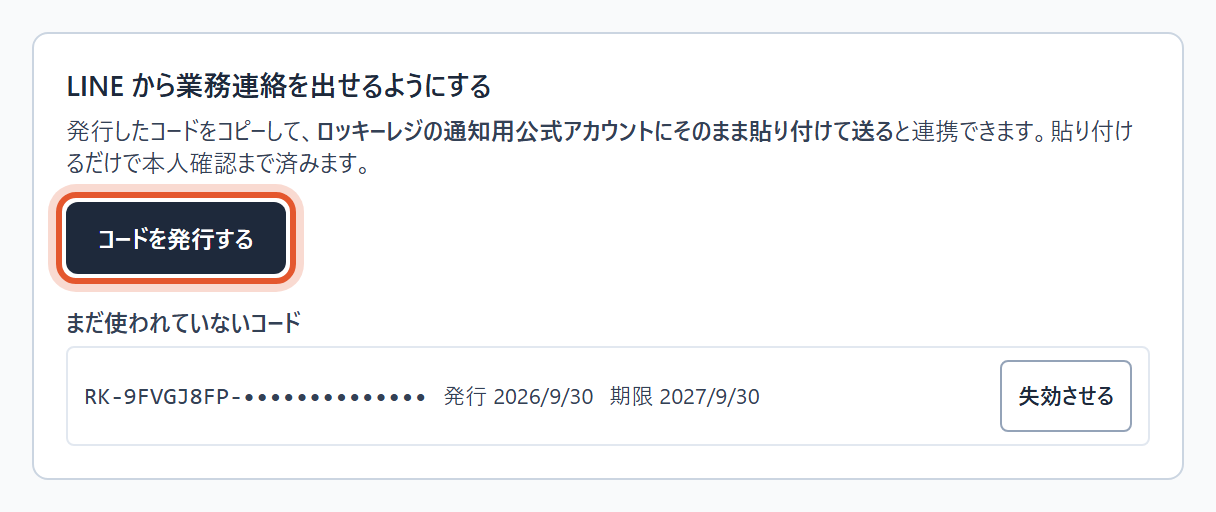 自分のスタッフ編集画面の「LINE 店舗通知の連携」で〔コードを発行する〕を押します