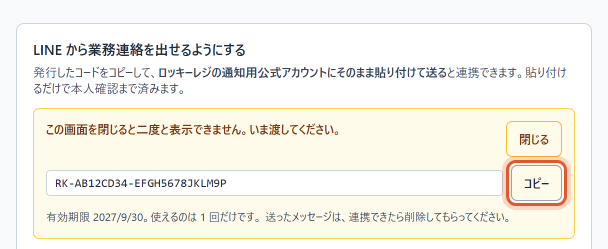 出てきたコードを〔コピー〕します。この画面を閉じると二度と表示されません(写真のコードは見本です)