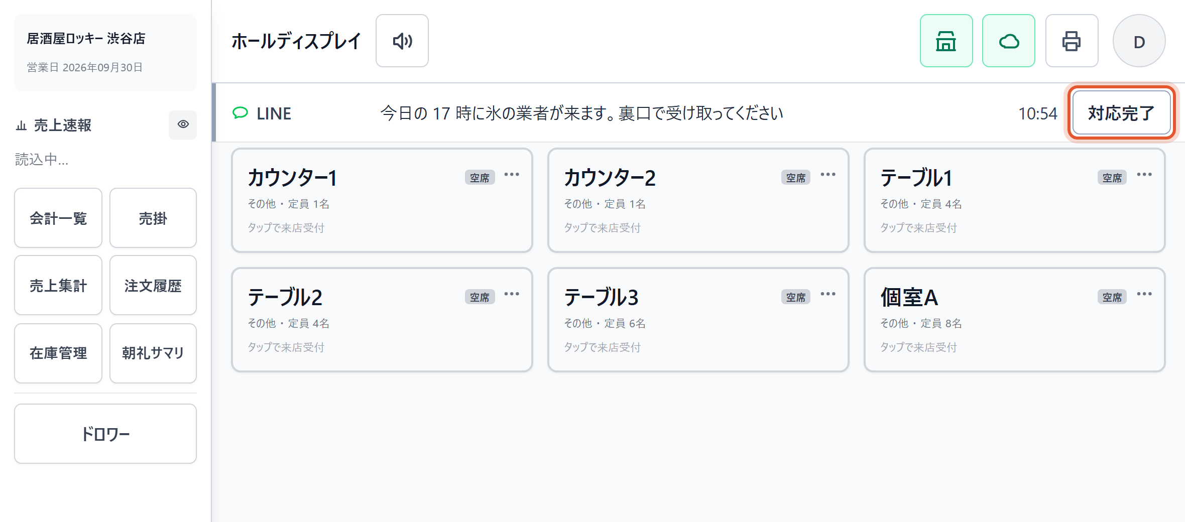 選んだ店の端末の画面上部のお知らせ欄に、LINE の印つきで出ます。対応したら〔対応完了〕を押します