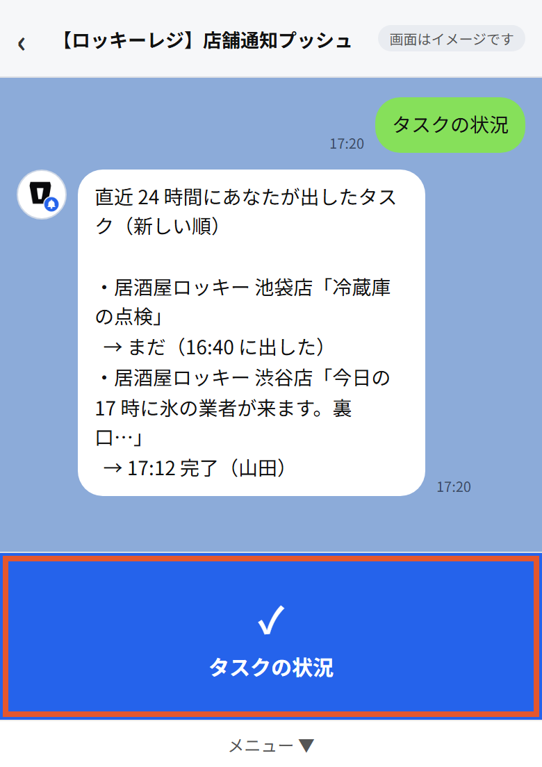 トーク画面の下の〔タスクの状況〕を押すと、自分が出したタスクの状況が返事で届きます(画面はイメージです)