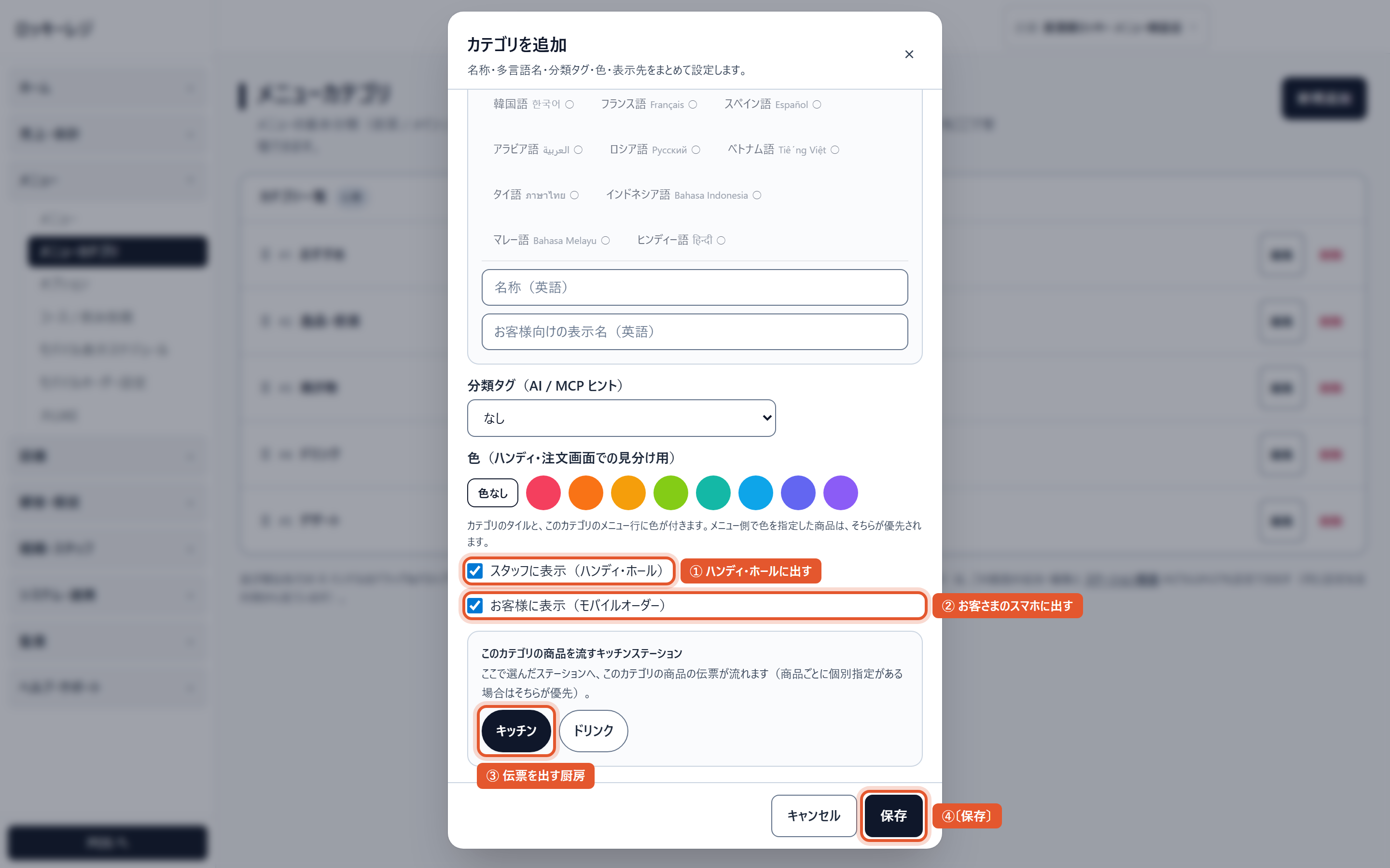 ロッキーレジ管理画面のスクリーンショット(メニューを登録する): カテゴリを追加(下半分。いちばん上に「名称(日本語)」があります)。①②どこに出すか ③伝票を出す厨房 ④〔保存〕