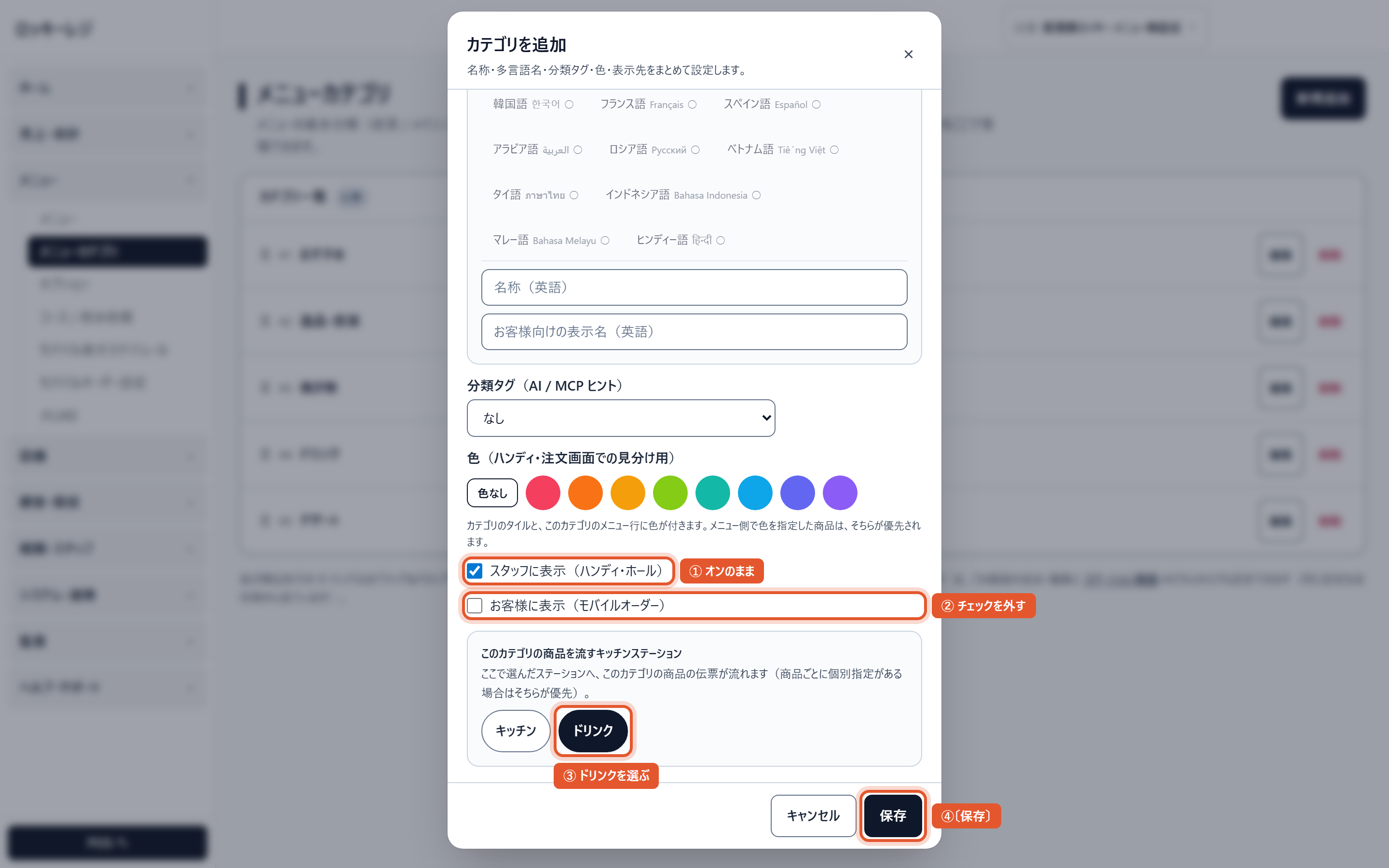 カテゴリを追加（下半分）。①スタッフに表示はオンのまま ②お客様に表示のチェックを外す ③ドリンクのステーションを選ぶ ④〔保存〕