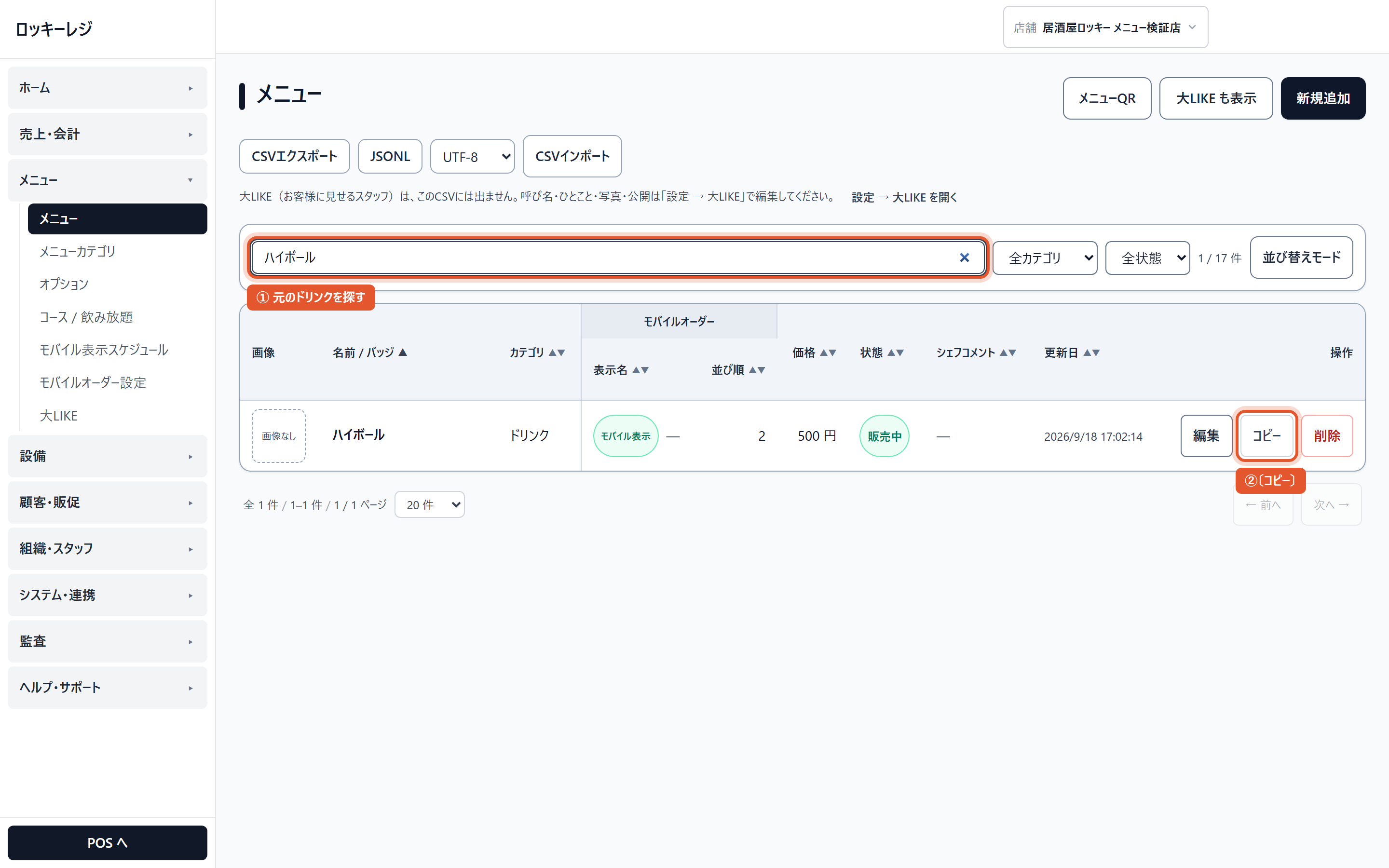 管理画面 → メニュー → メニュー。①元のドリンクを探して ②その行の〔コピー〕（赤枠）