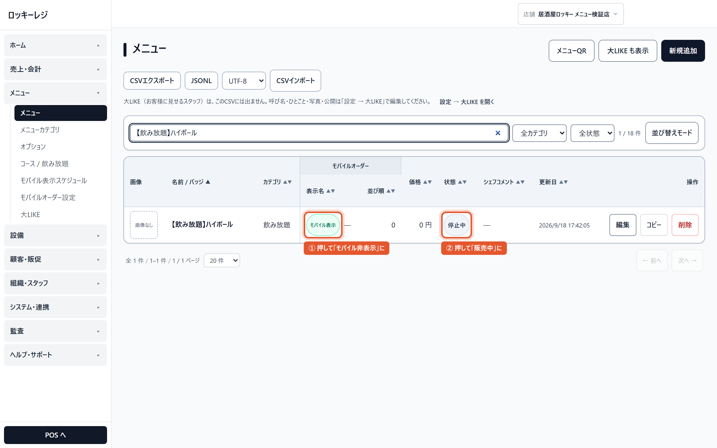 メニュー一覧（検索欄に【飲み放題】）。①「モバイル表示」を押して非表示に ②「停止中」を押して販売中に（どちらも押すとすぐ切り替わります）