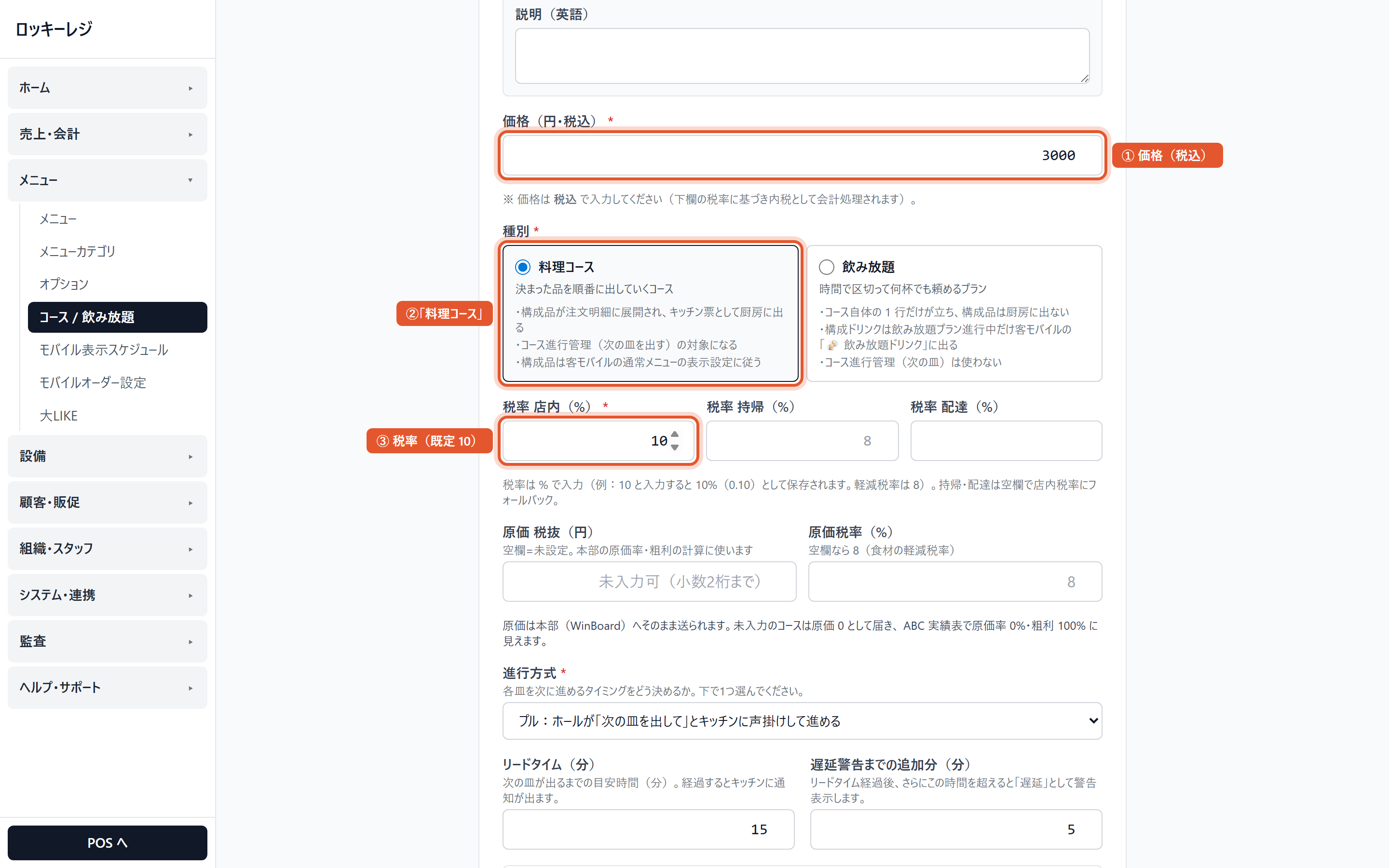 コース追加(料理コース)。①価格(税込) ②種別は「料理コース」 ③税率は既定の 10 のまま
