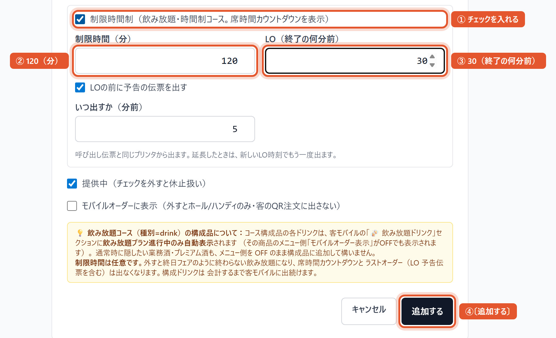 同じ画面の下のほう。①制限時間制にチェック ②制限時間 120(分) ③LO 30(終了の何分前) ④〔追加する〕