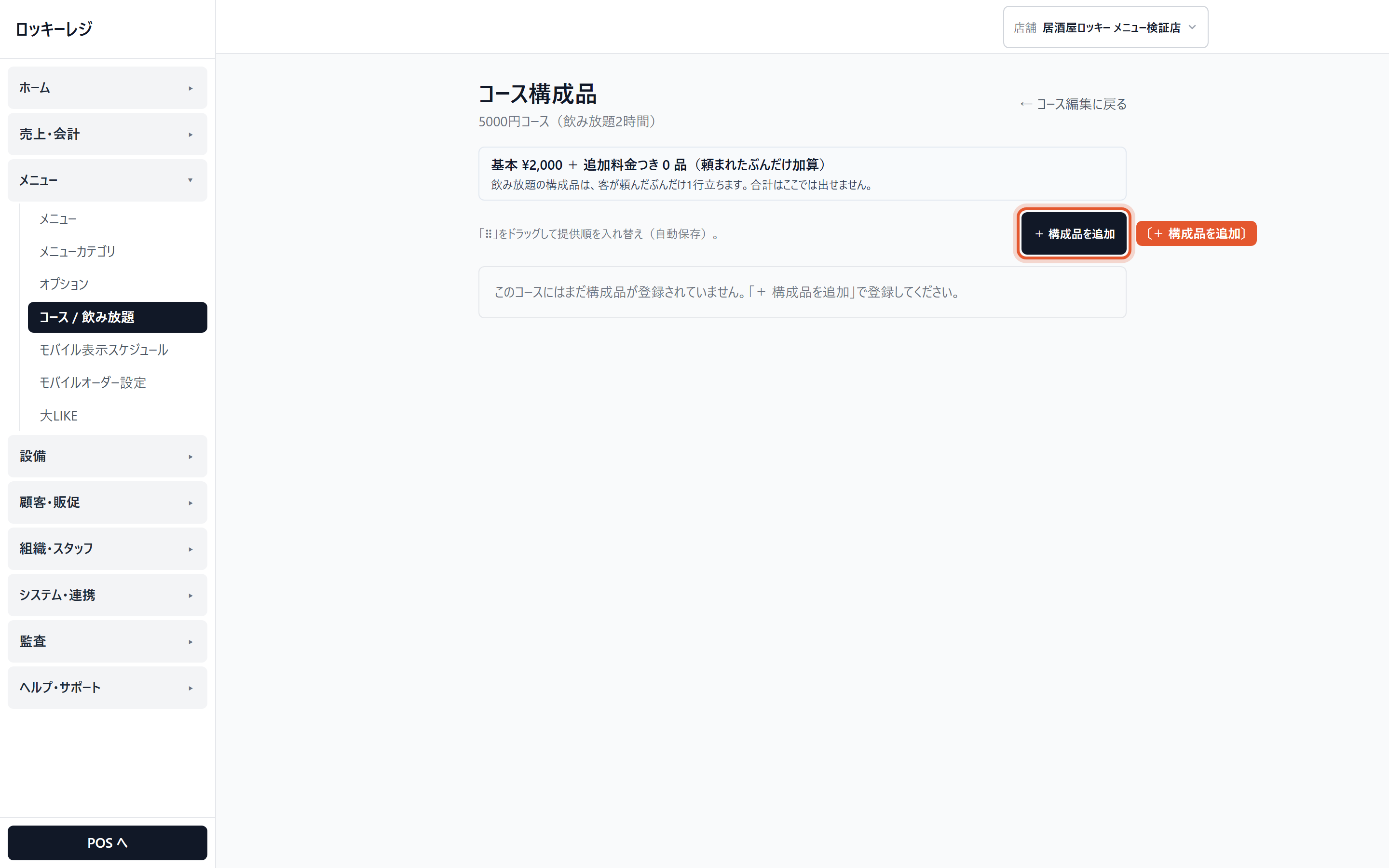 コース構成品(まだ空)。〔+ 構成品を追加〕(赤枠)