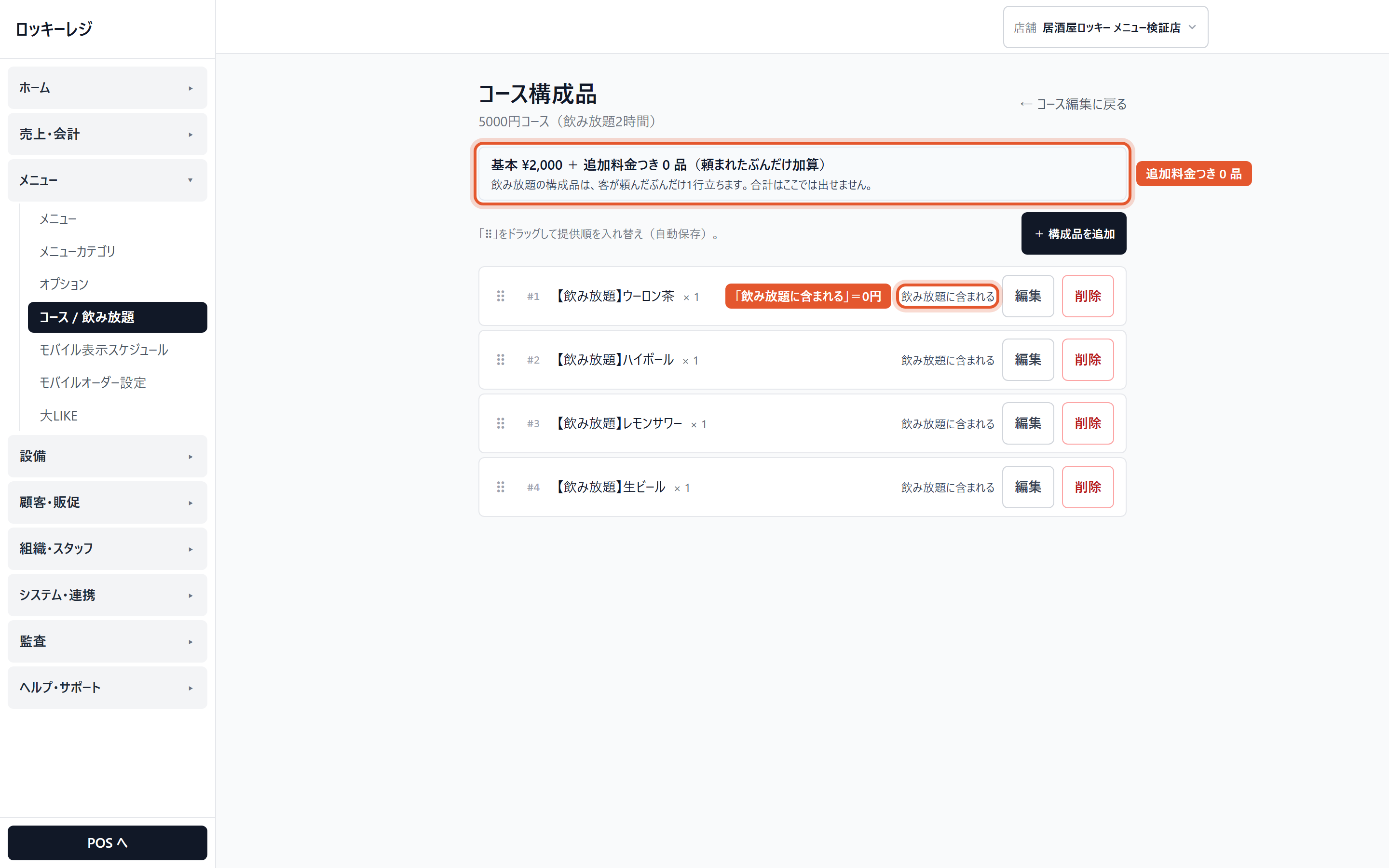 入れ終えた飲み放題コース。上の枠が「基本 ¥2,000 + 追加料金つき 0 品」、中身は全部「飲み放題に含まれる」(=0円)