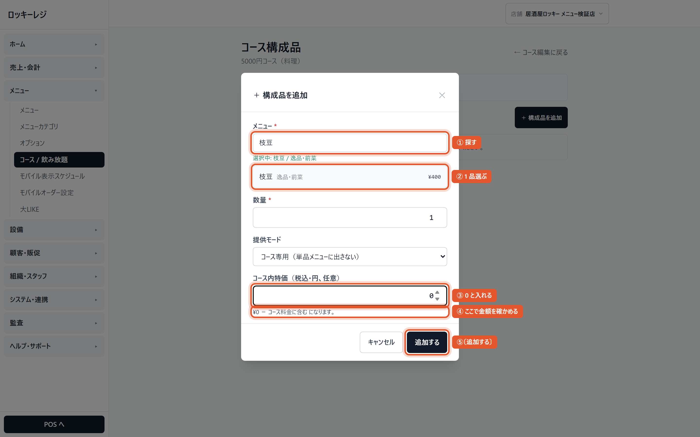 構成品を追加(料理コース)。①探す ②1品選ぶ ③コース内特価に 0 ④そのすぐ下で金額を確かめる ⑤〔追加する〕