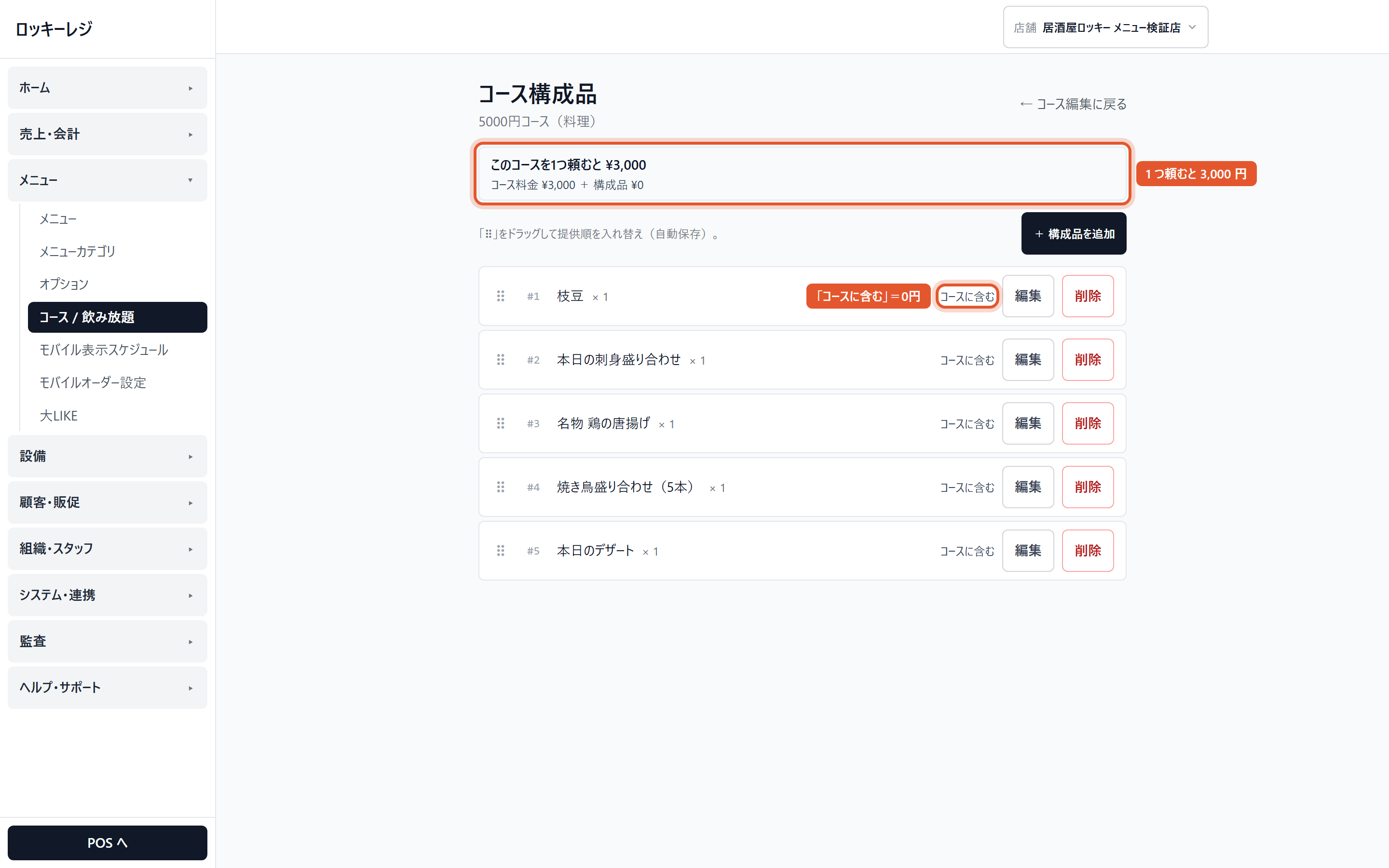 中身を入れ終えた料理コース。上の「このコースを1つ頼むと」が 3,000円、中身は「コースに含む」
