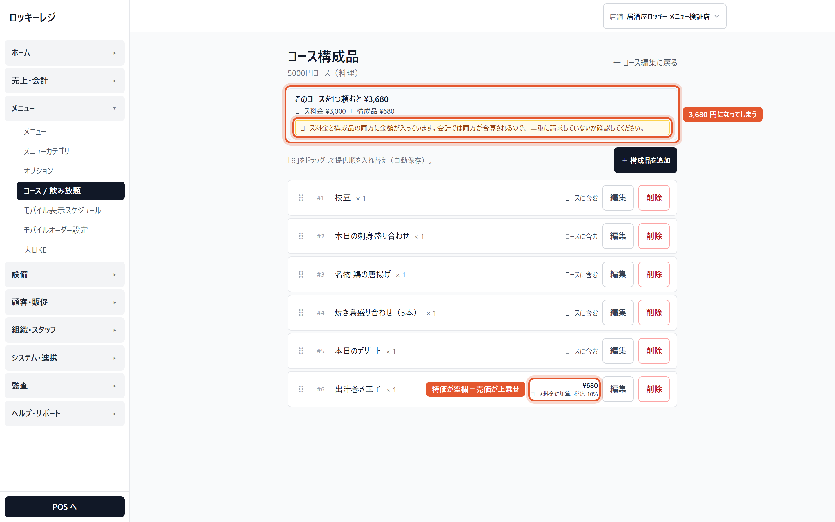 間違えた例:特価が空欄の出汁巻き玉子(680円)が上乗せされ、1つ頼むと 3,680円になる。黄色の注意が出る