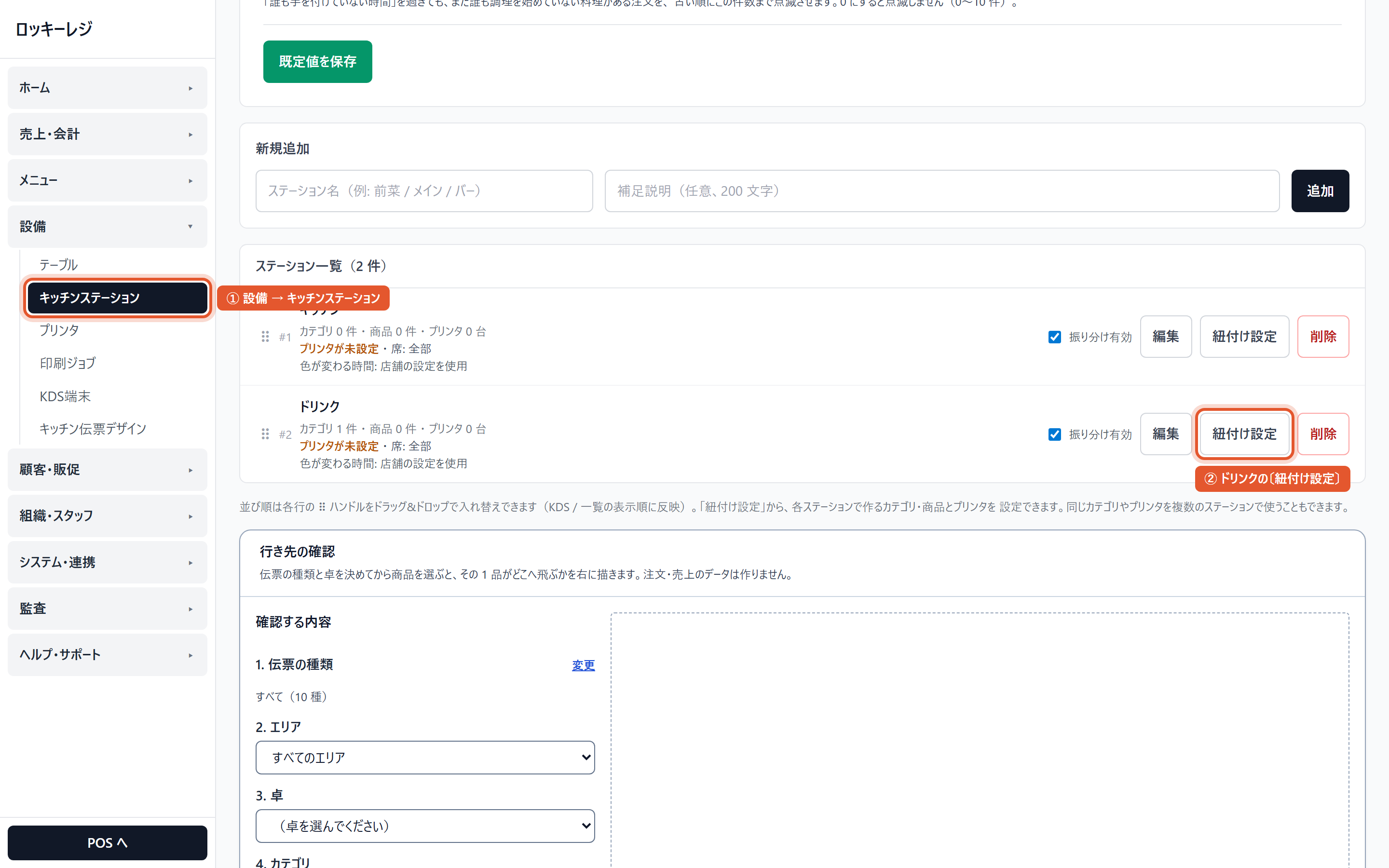 管理画面 → 設備 → キッチンステーション。ドリンクの〔紐付け設定〕(赤枠)
