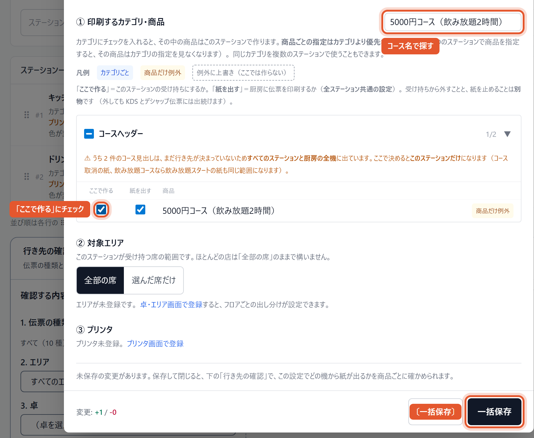 紐付け設定(ドリンク)。上の「① 印刷するカテゴリ・商品」を使います。検索欄にコース名を入れ、その行の「ここで作る」にチェックを入れて、右下の〔一括保存〕を押します(赤枠)