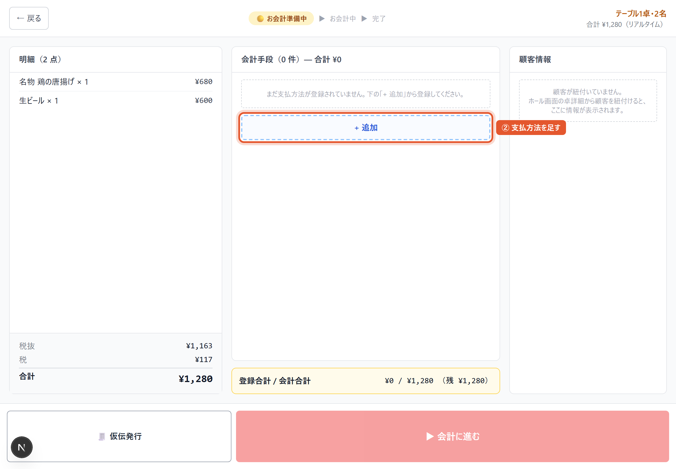 お会計準備の画面（明細と合計）
