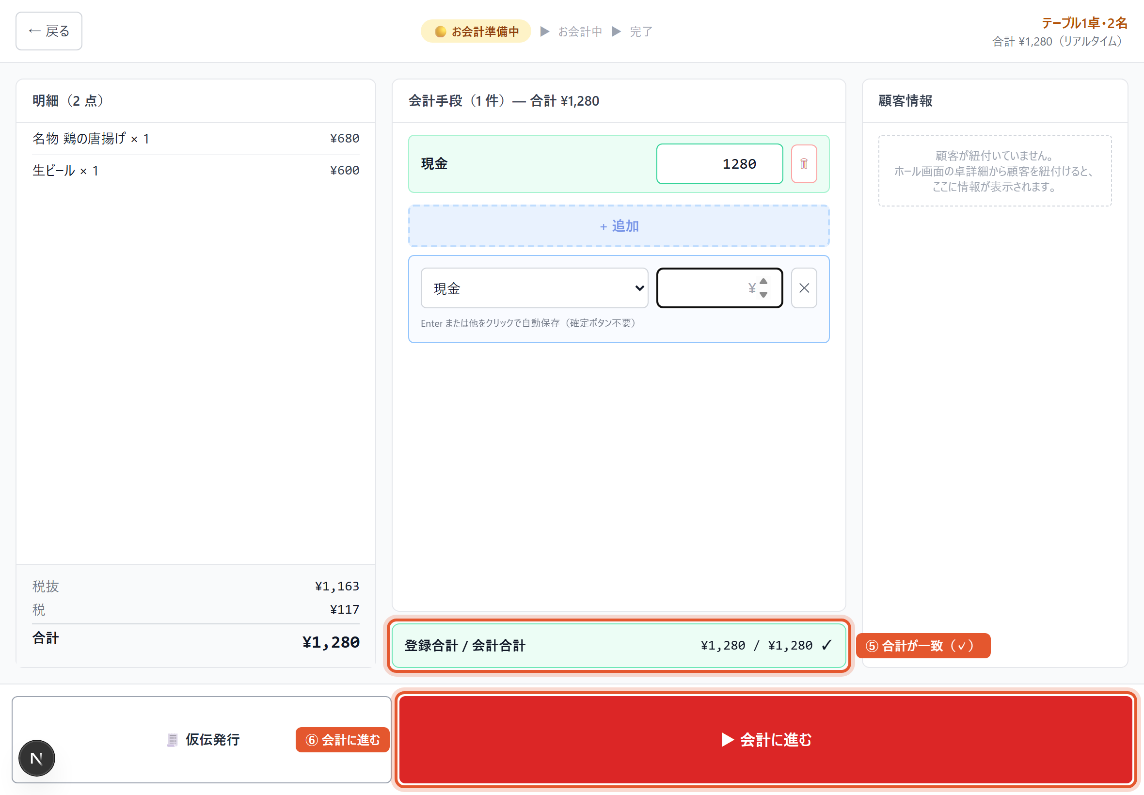 登録合計 / 会計合計 と残額の表示