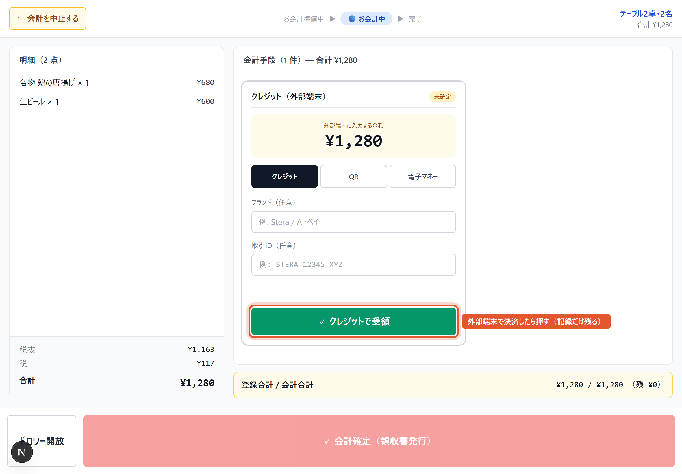外部端末（クレジット / QR）の受領