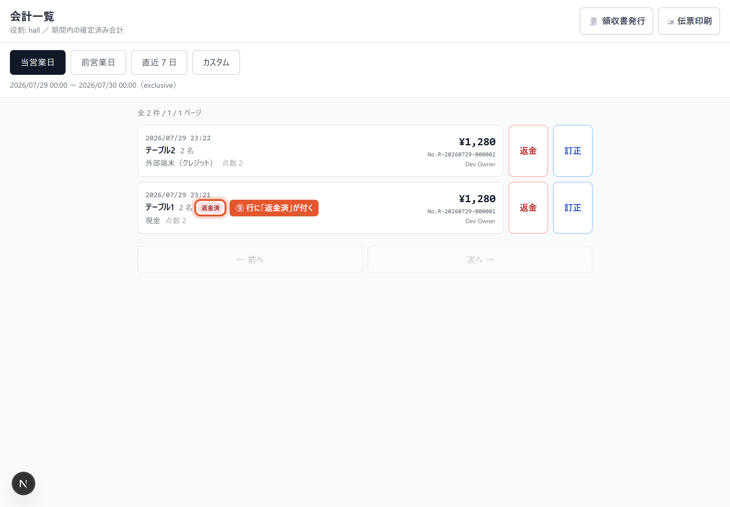 「返金済」になった