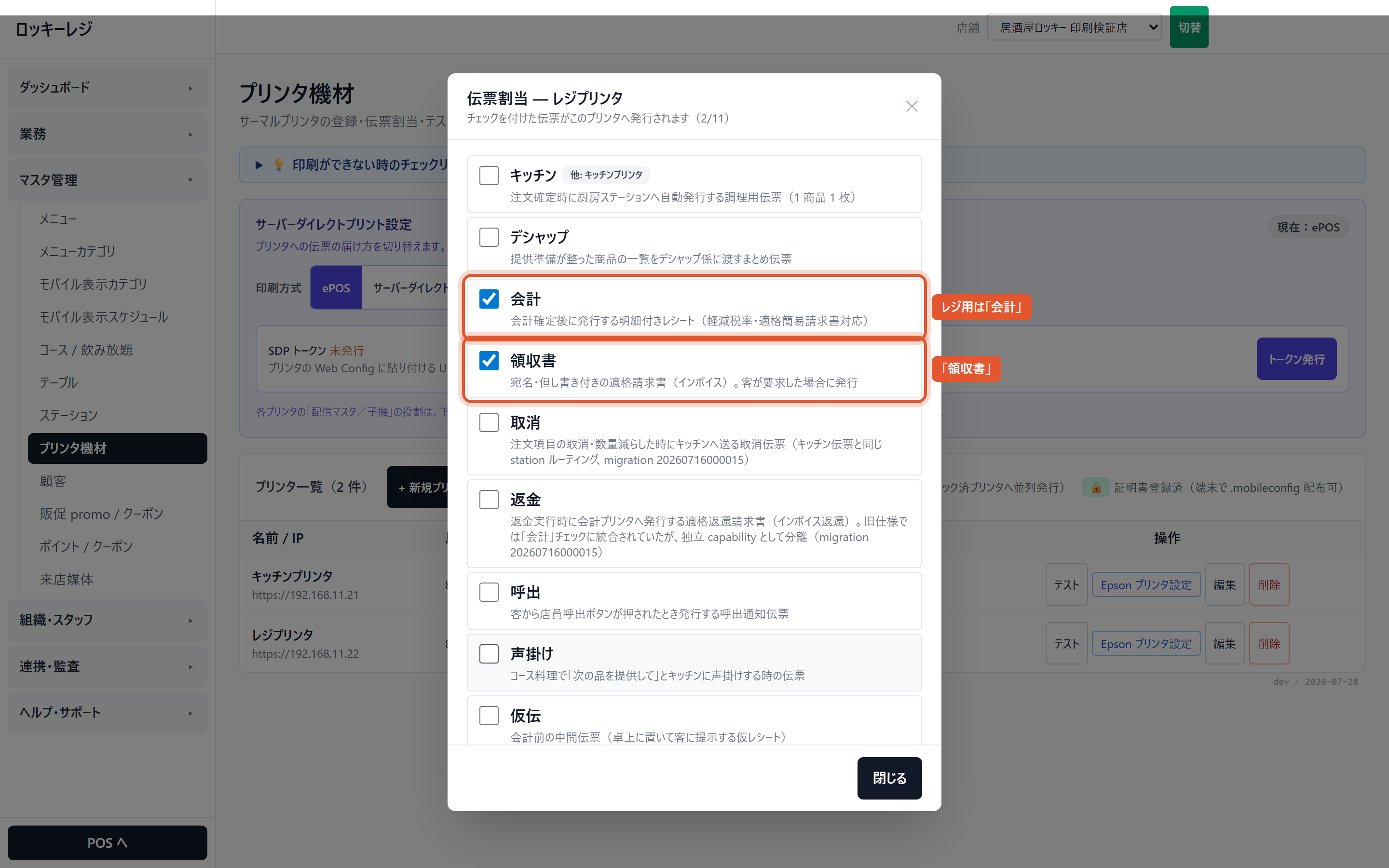 レジ用の伝票を出す設定