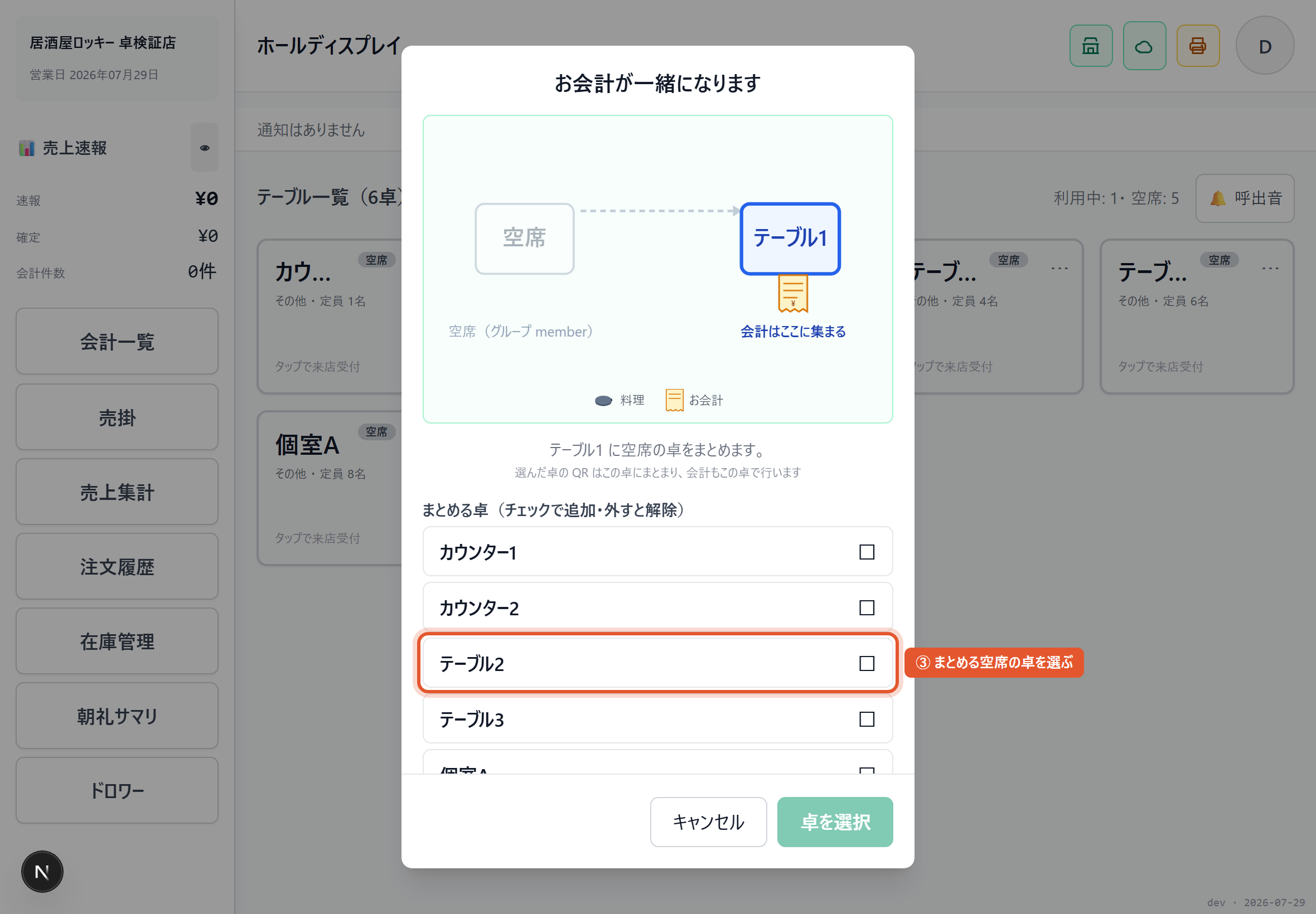 まとめる卓を選ぶ
