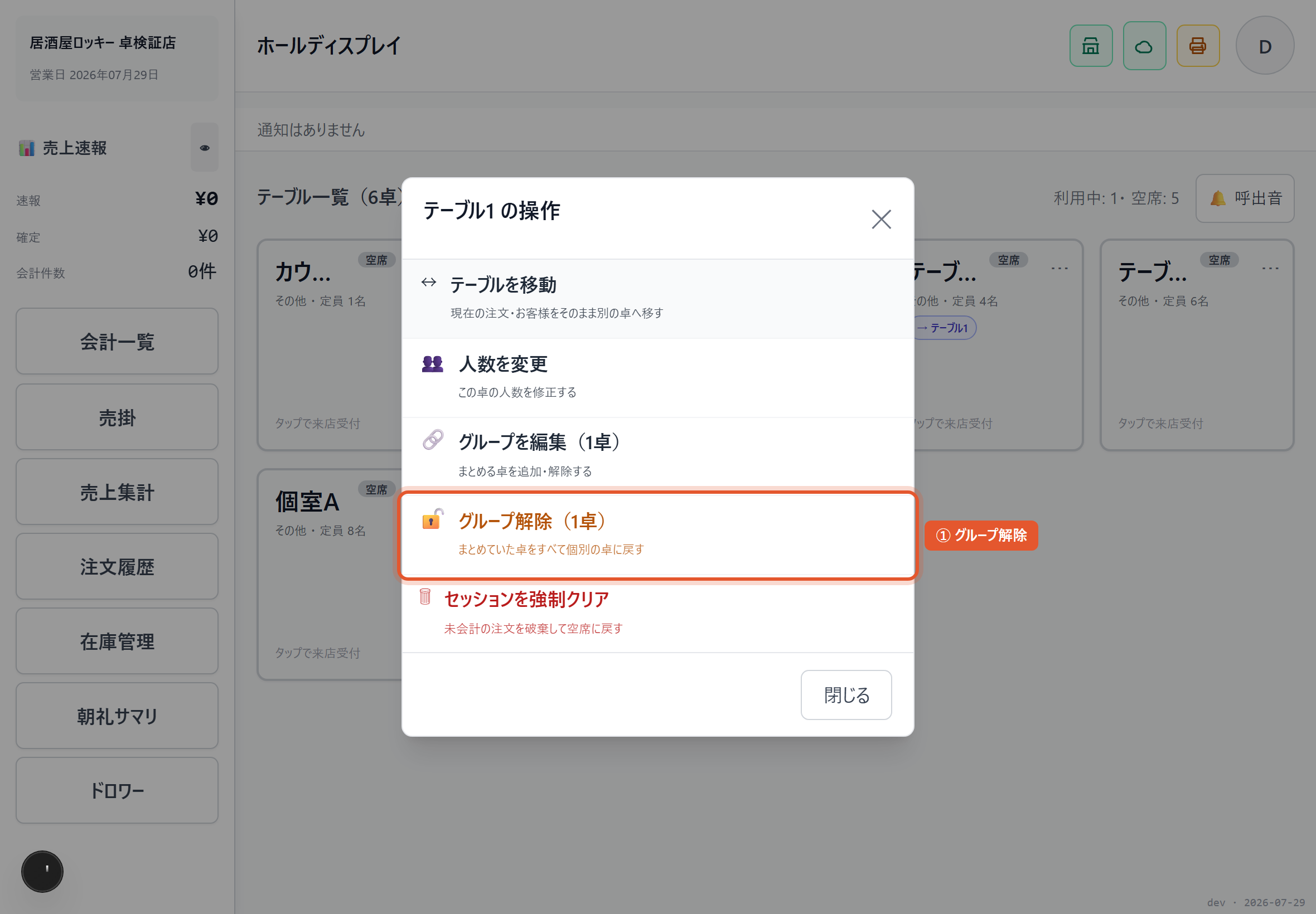 グループ解除