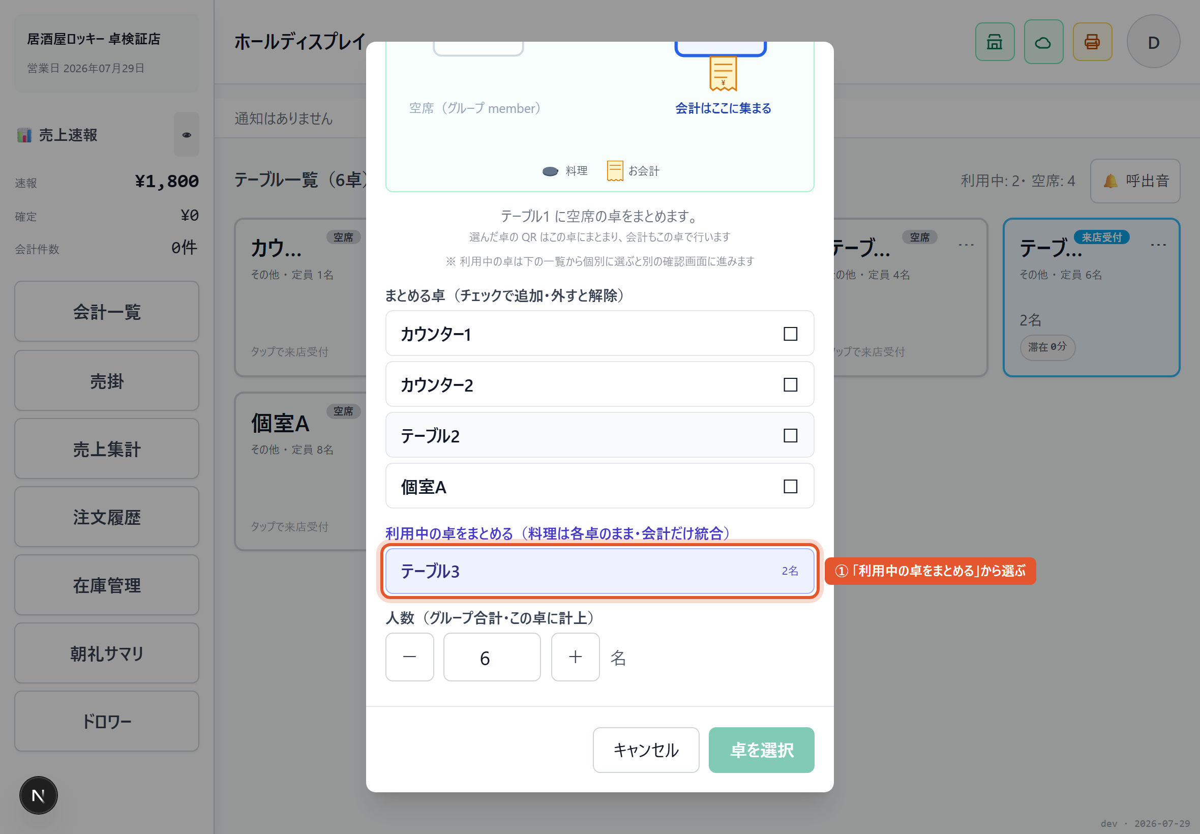 利用中の卓をまとめる