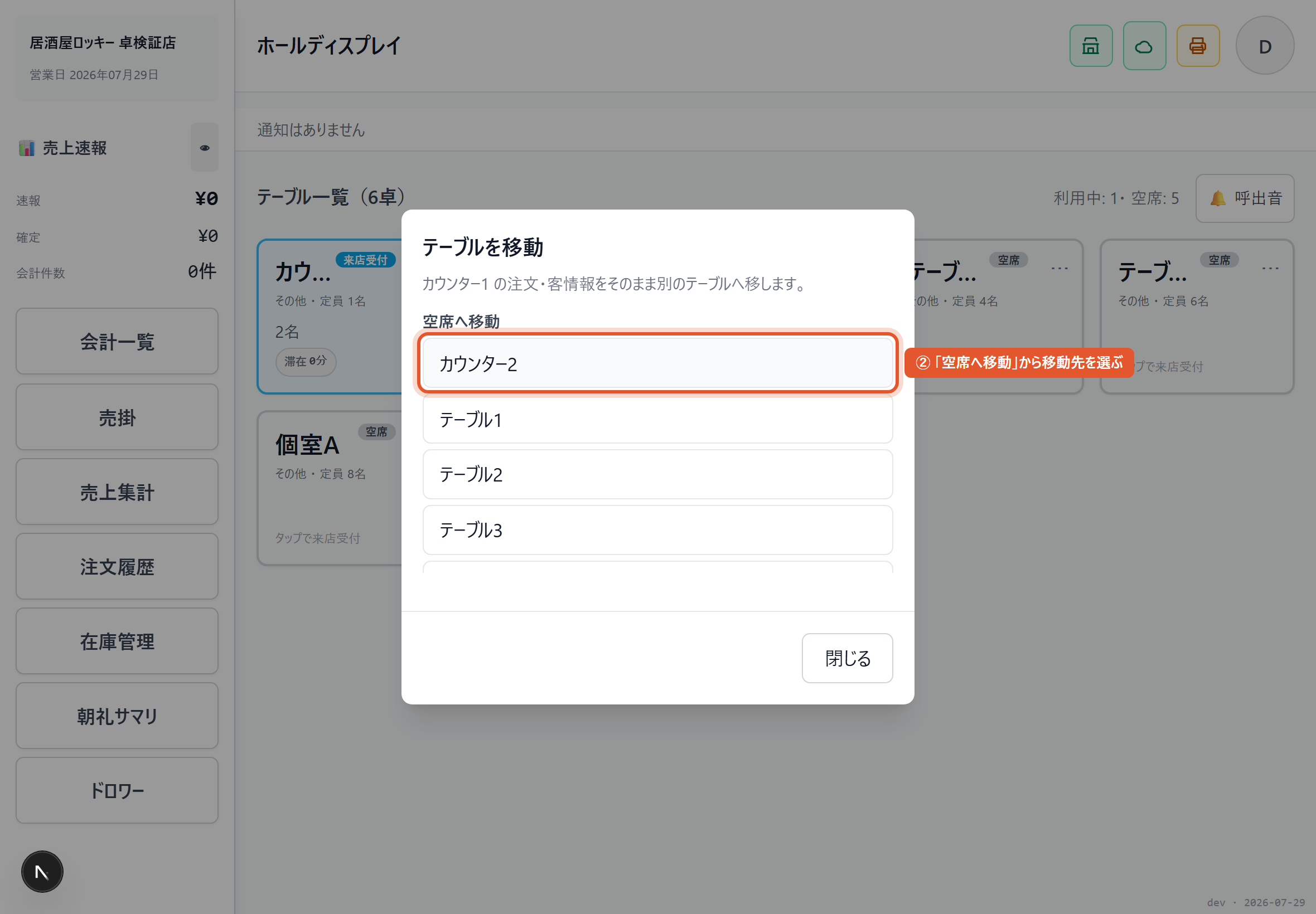 「空席へ移動」から移動先を選ぶ