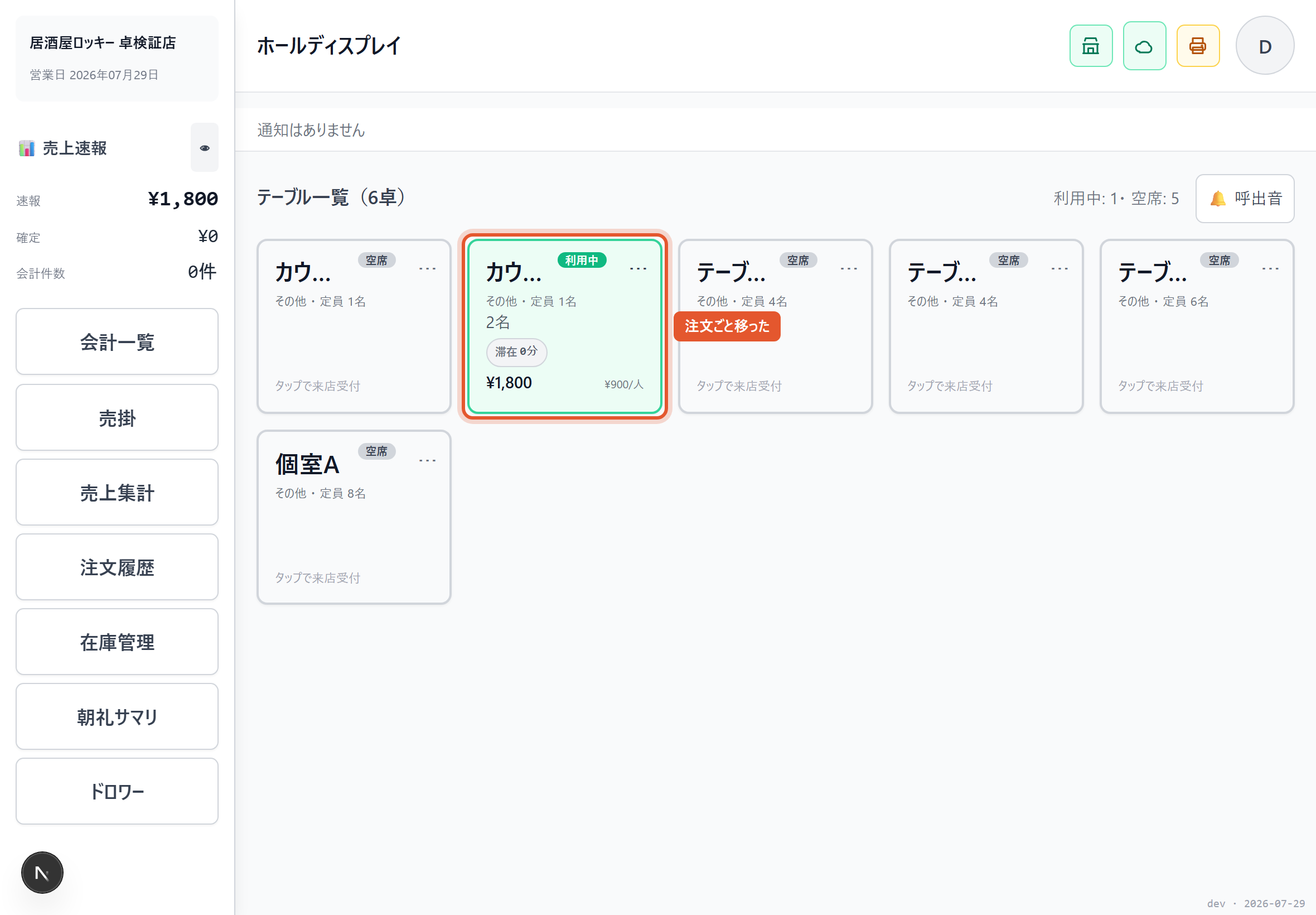 注文ごと移った状態