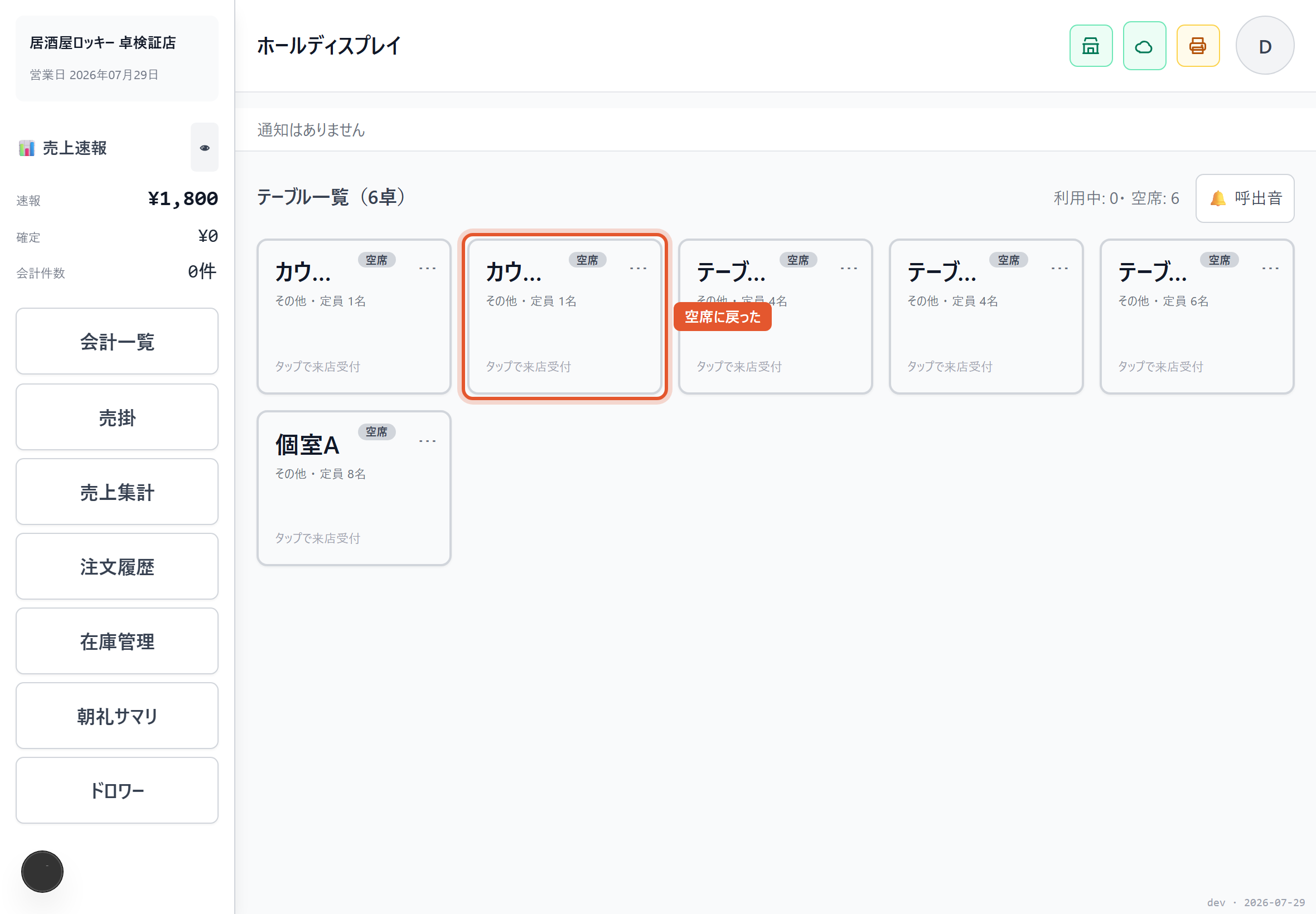 空席に戻った状態