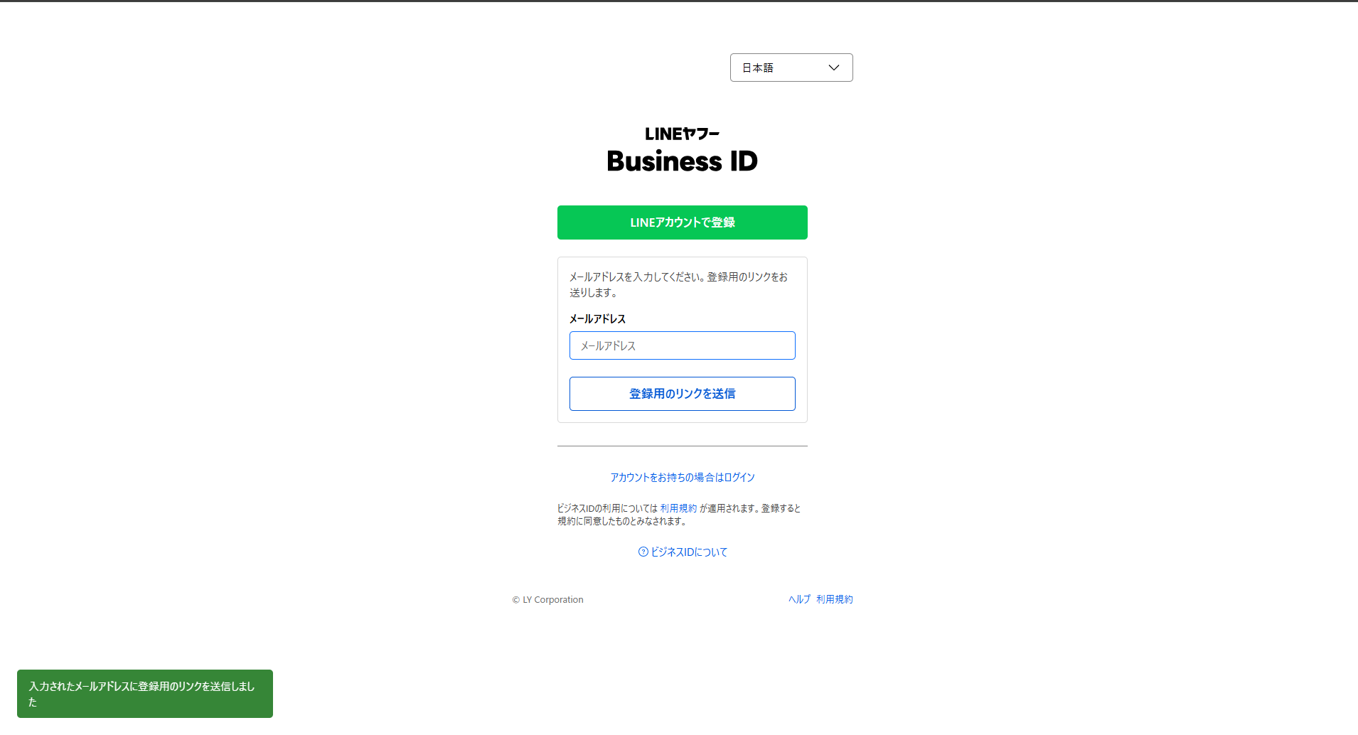 「登録用のリンクを送信しました」の表示