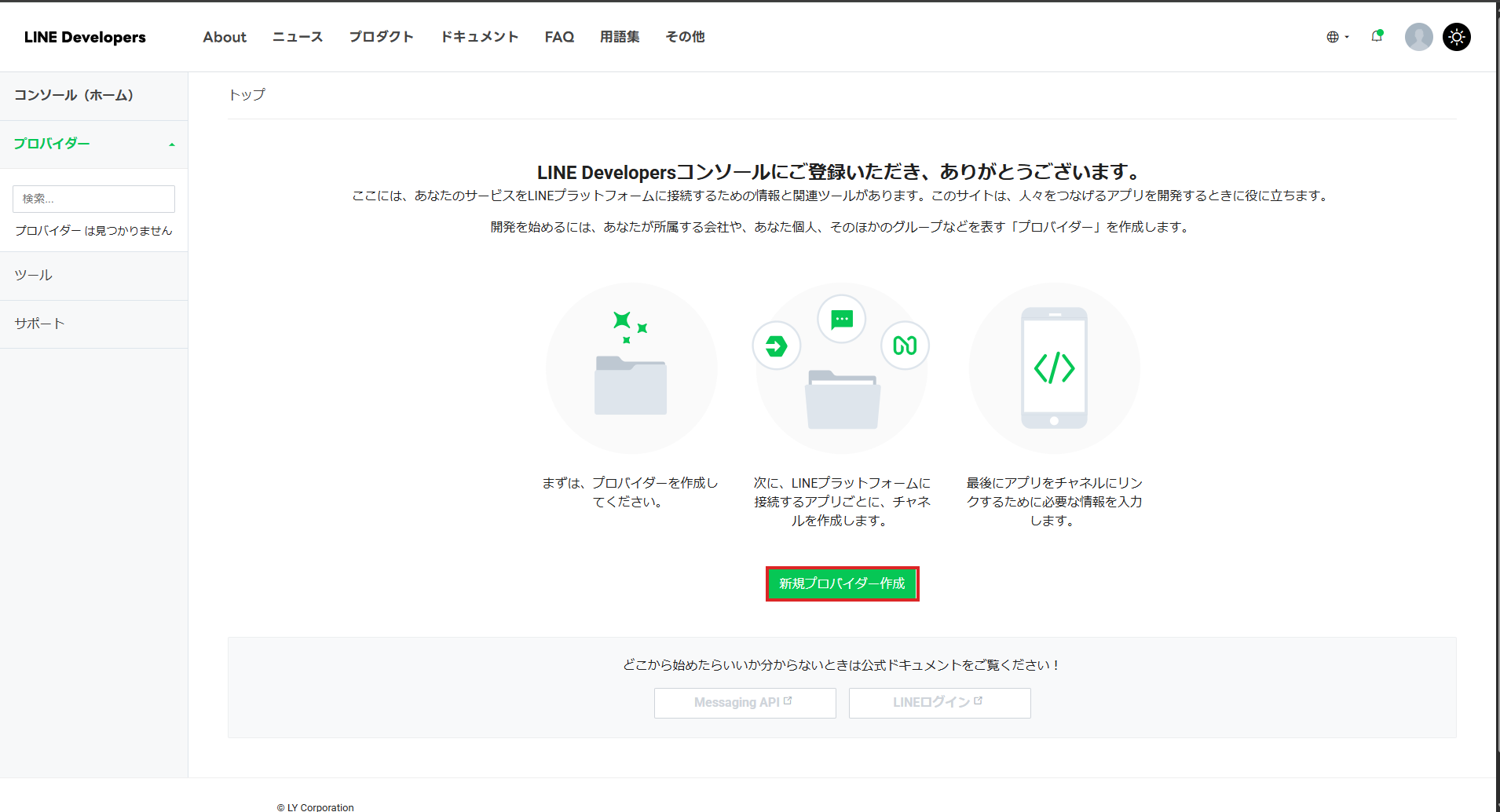 プロバイダーがまだ無い状態 → 新規プロバイダー作成