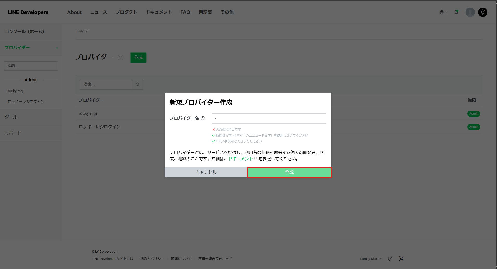 新規プロバイダー作成 → 作成