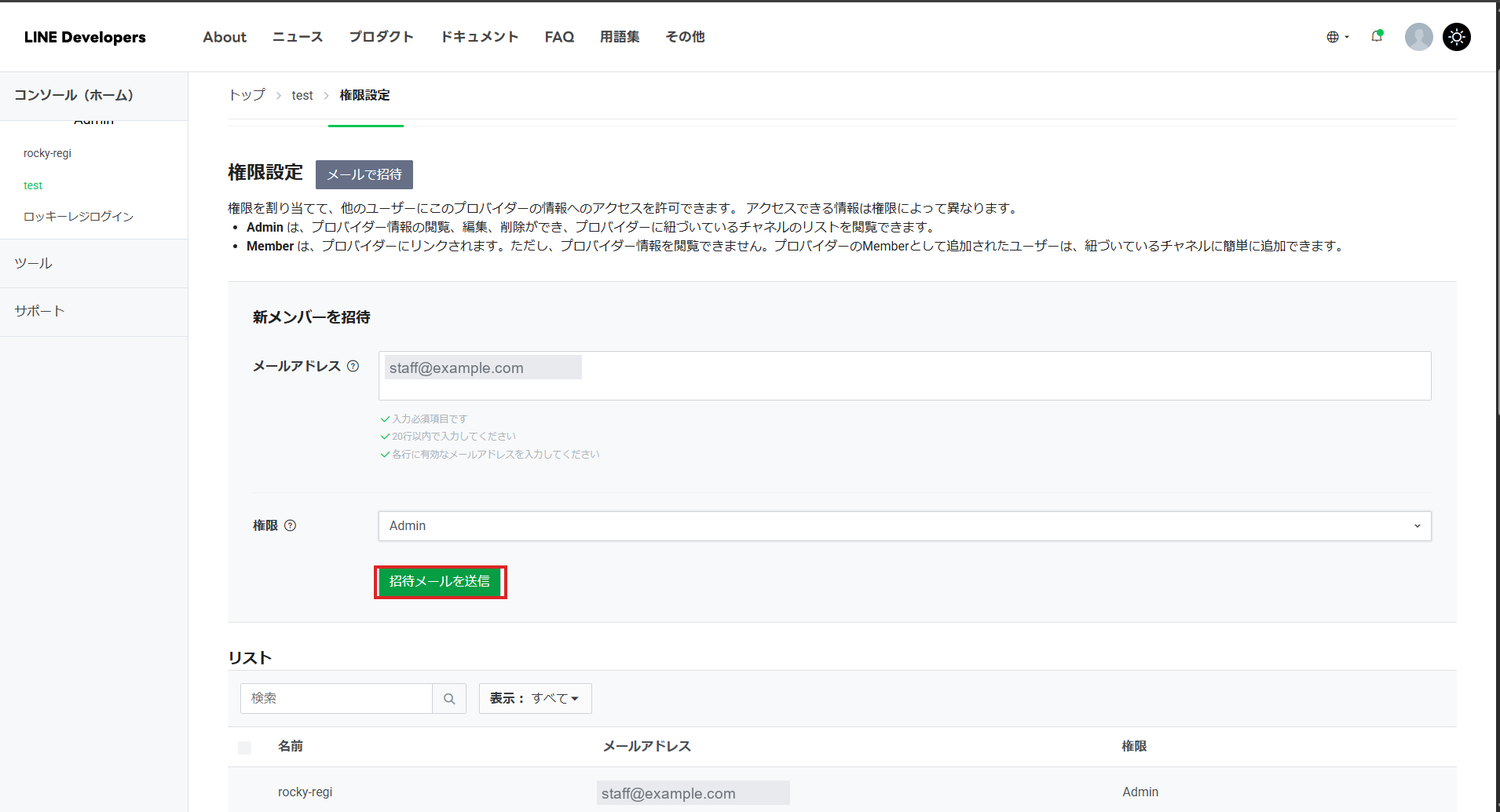 入力を終えて「招待メールを送信」