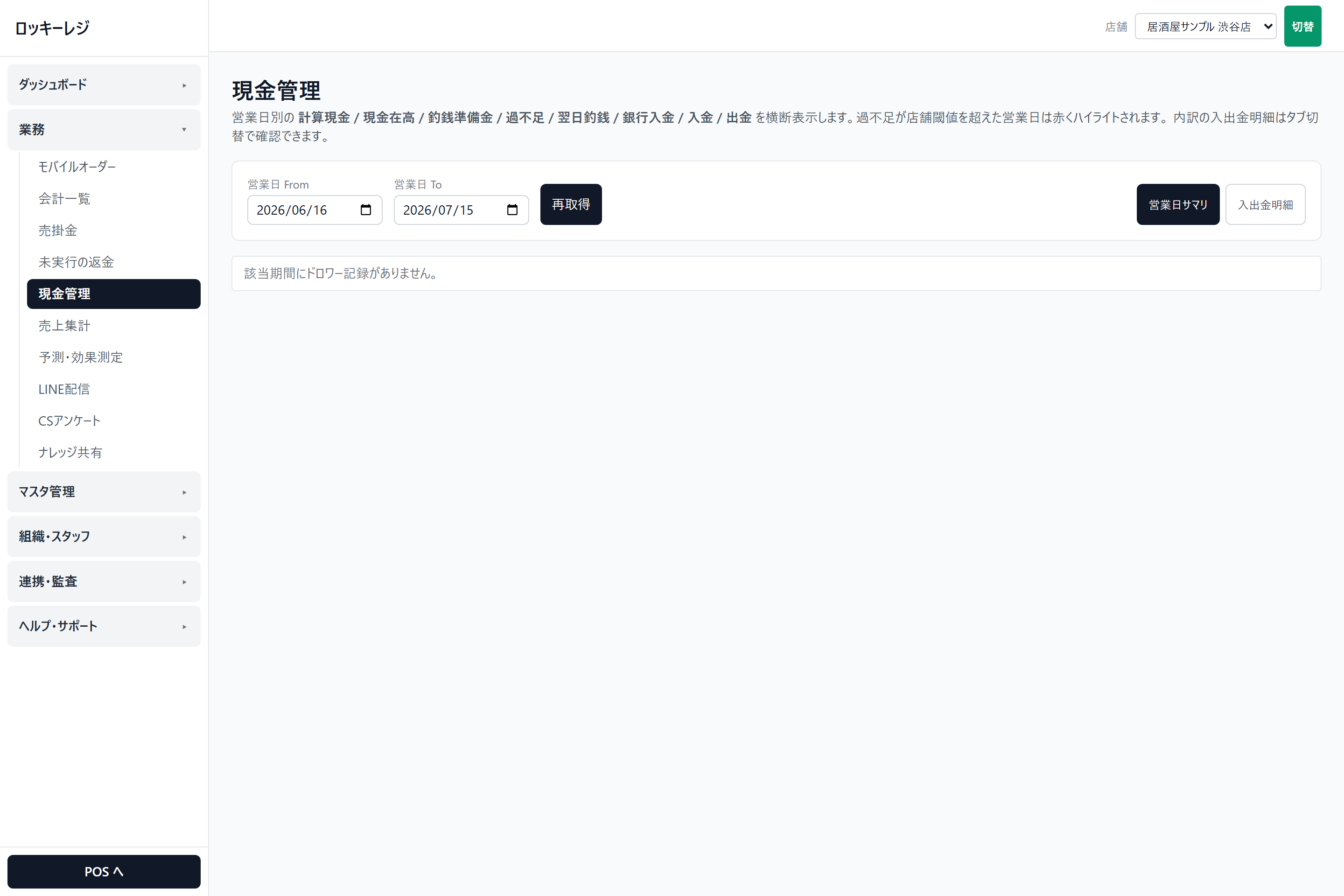 ロッキーレジ管理画面のスクリーンショット(営業日を開けて、動作確認する): (あとで)業務 → 現金管理:営業日ごとの現金・過不足を確認