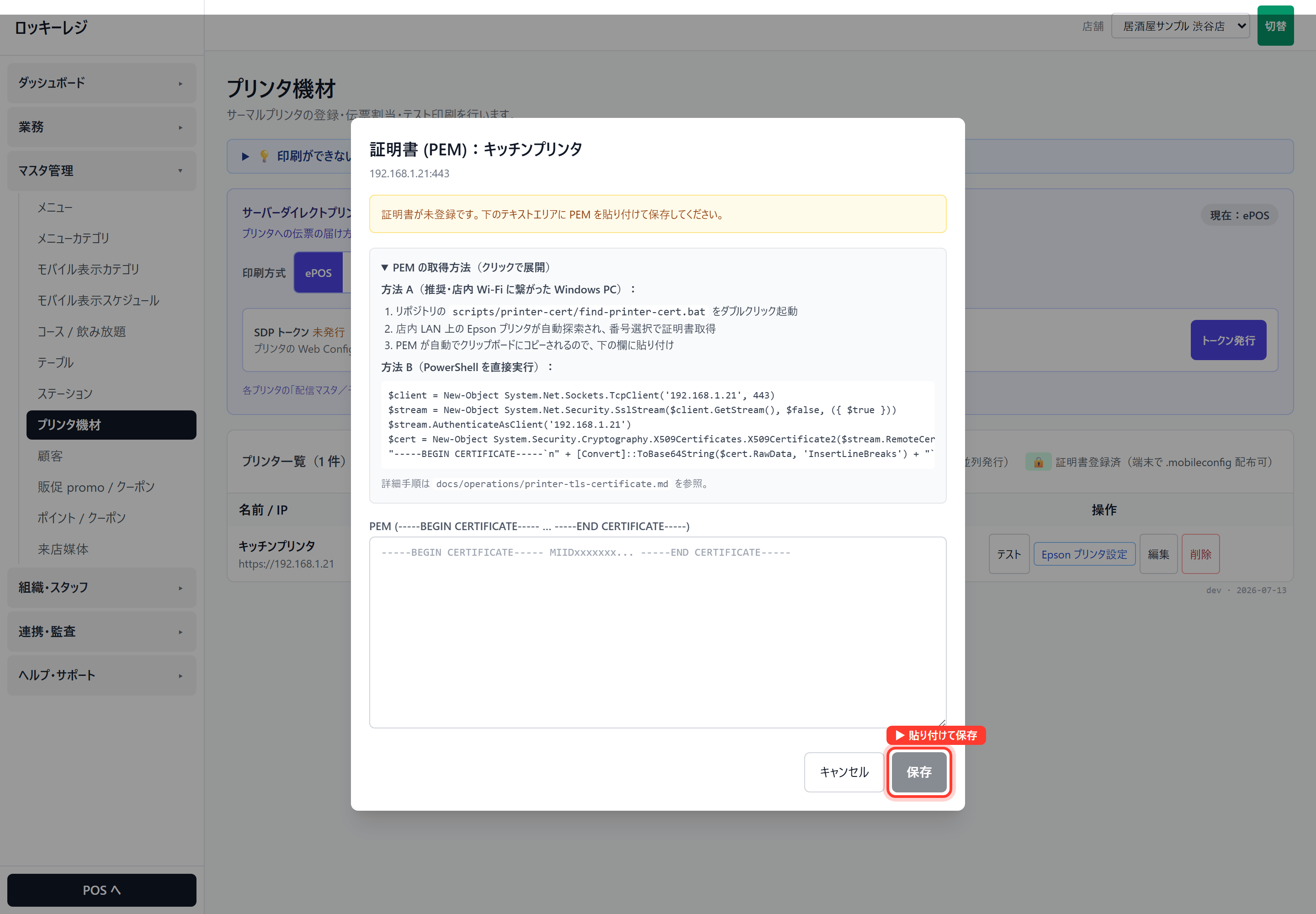 ロッキーレジ：証明書（PEM）登録画面。「PEMの取得方法」つき